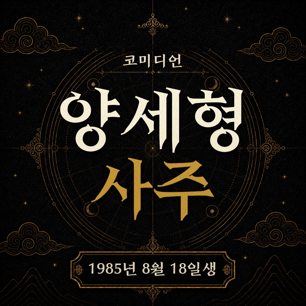 코미디언 양세형 사주팔자 분석 2