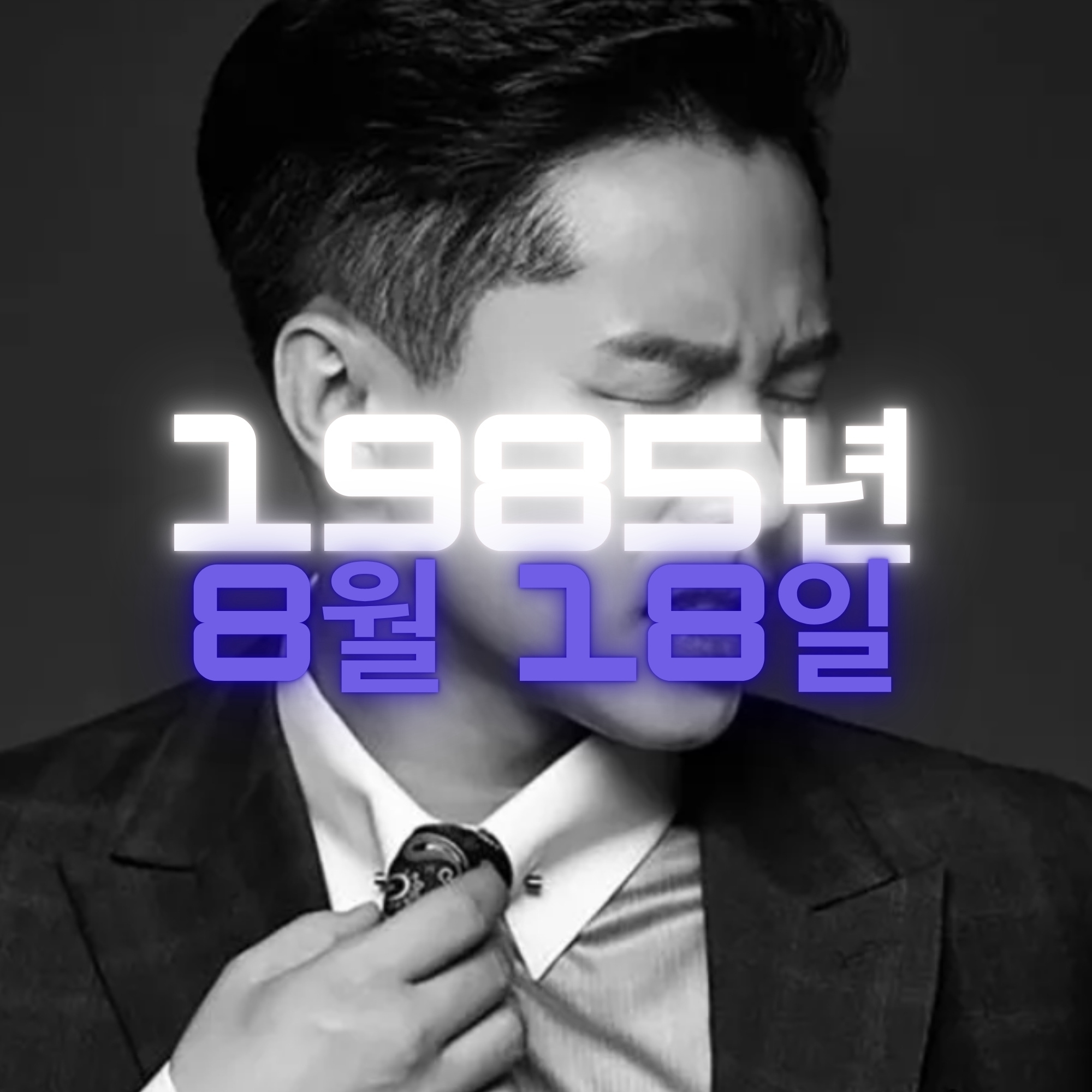 코미디언 양세형 사주팔자 분석