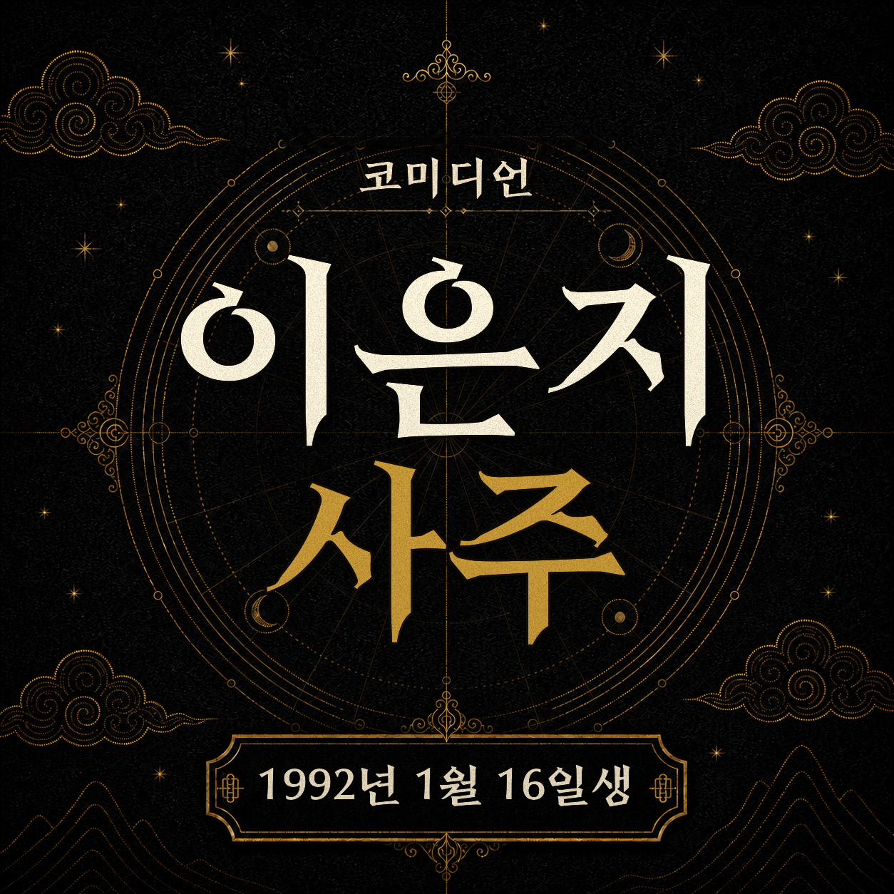 코미디언 이은지 사주팔자 분석 2