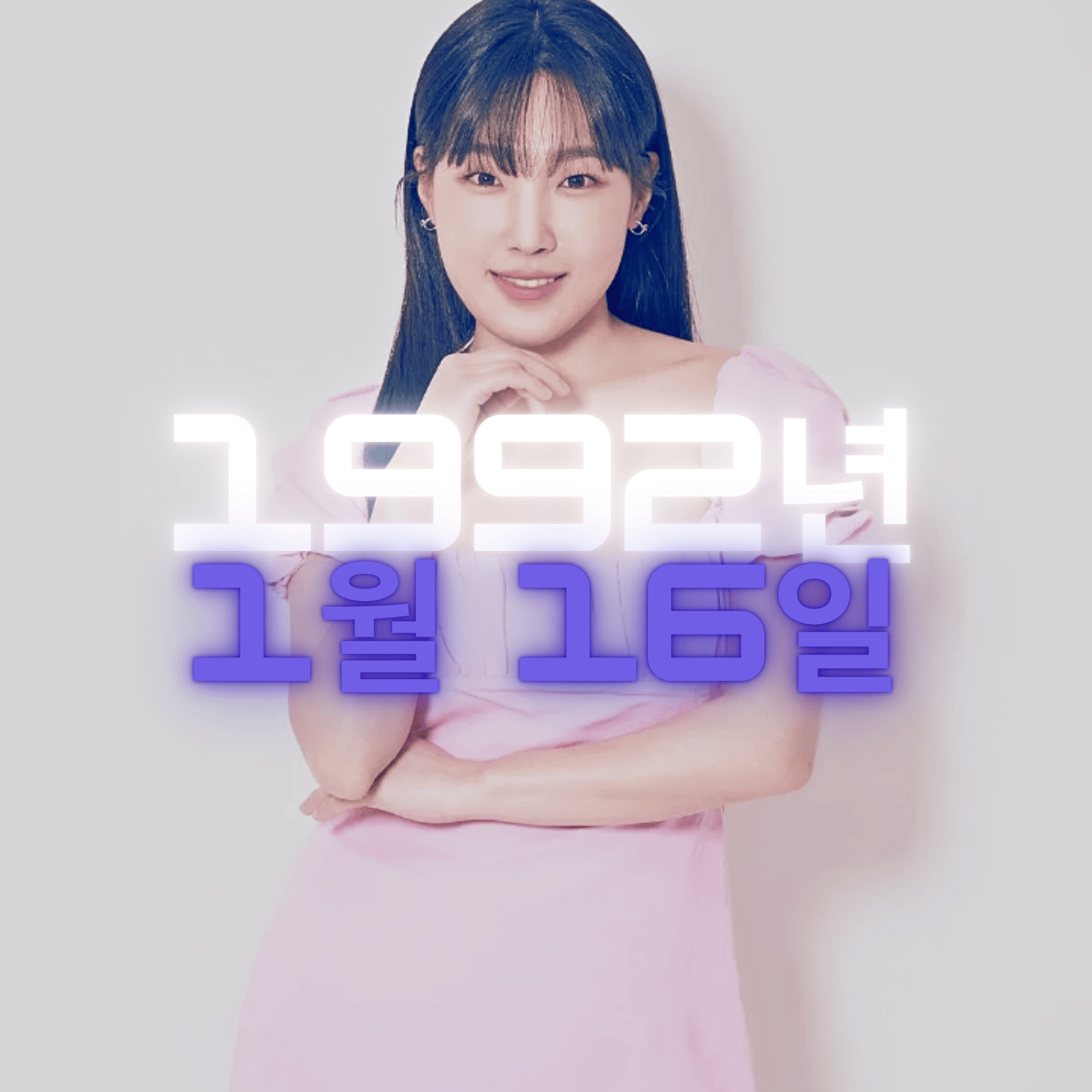 코미디언 이은지 사주팔자 분석