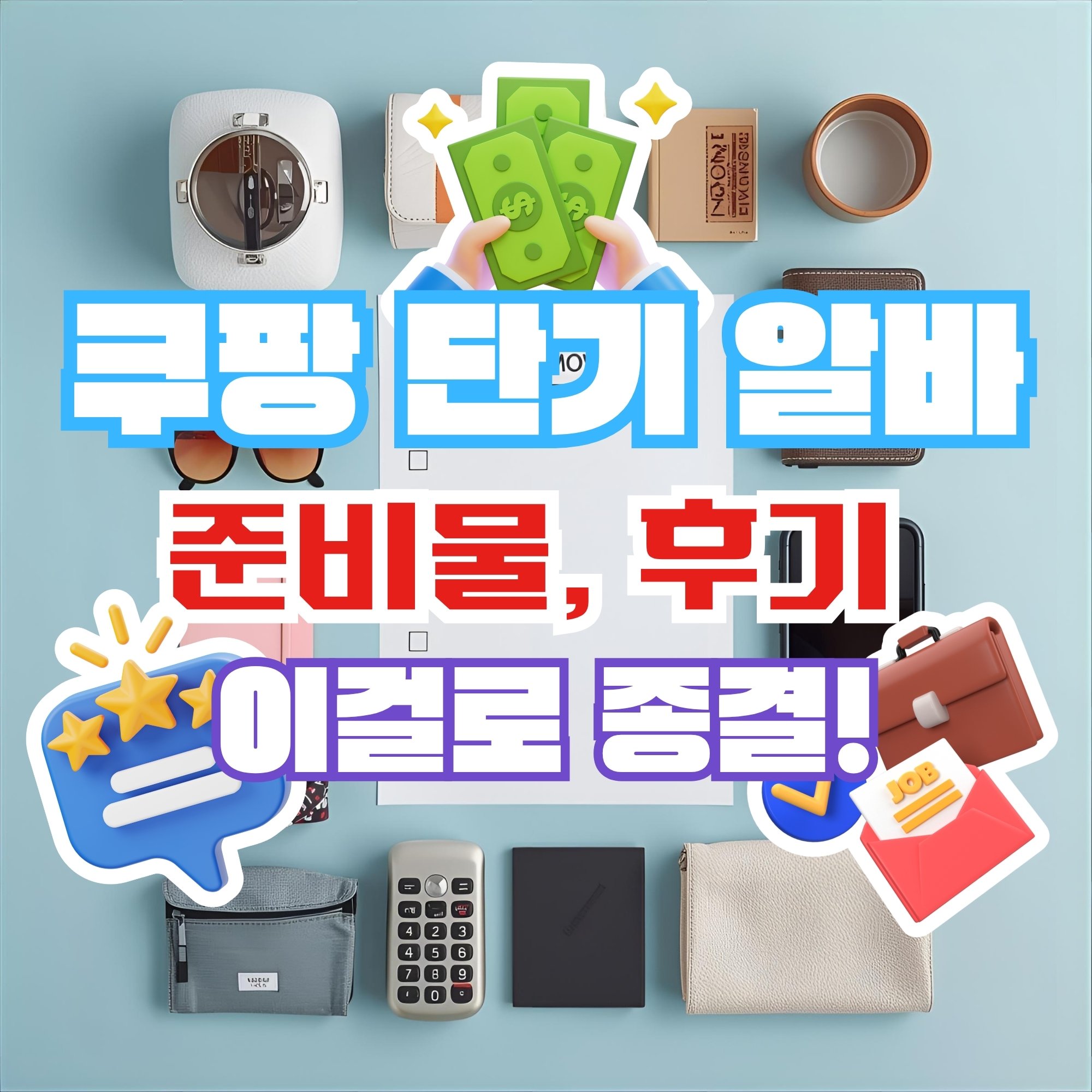 쿠팡 단기 알바 준비물, 후기, 업무 이걸로 종결