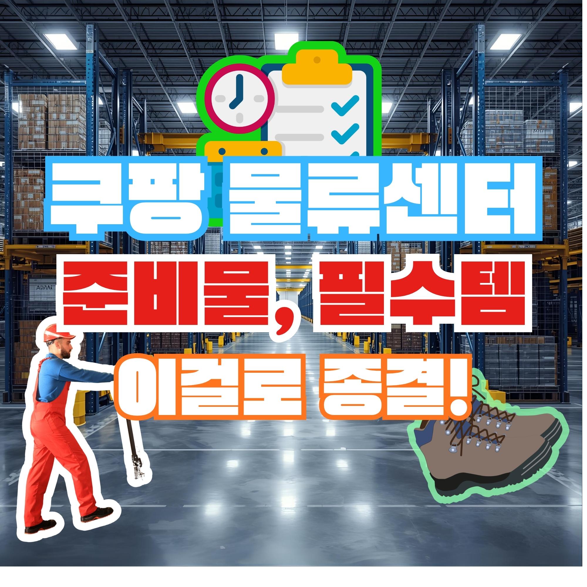 쿠팡 물류센터 준비물, 이걸로 종결합니다 (필수템, 복장, 꿀팁 총정리)