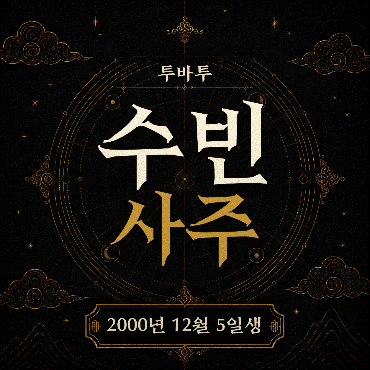 투바투 수빈 사주팔자 분석2 2
