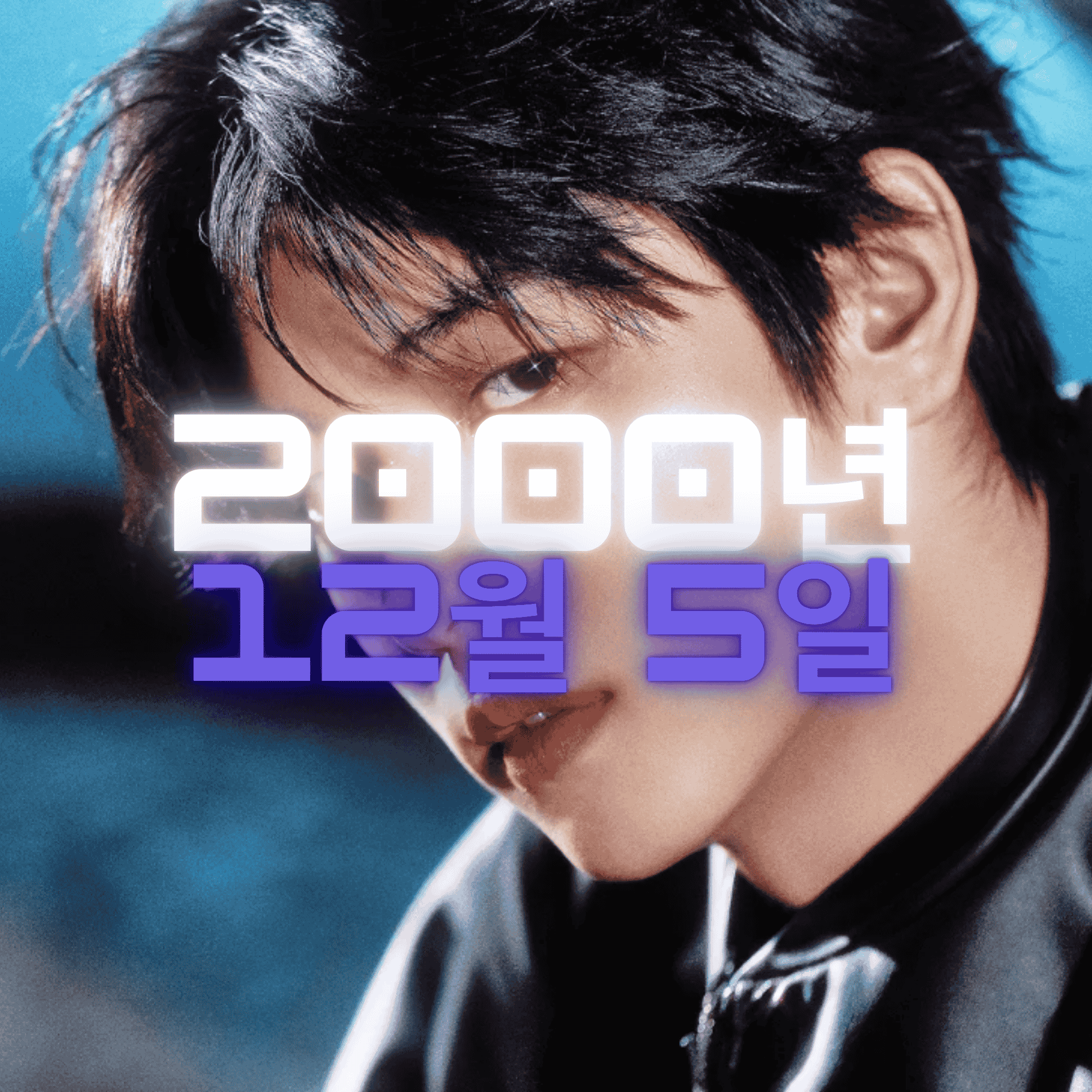 투바투 수빈 사주팔자 분석2