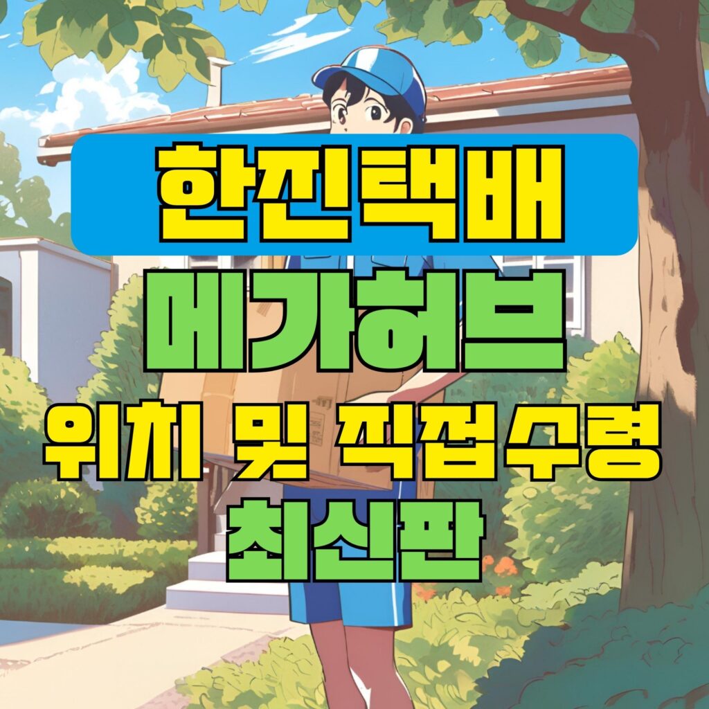 한진택배 mega hub 터미널 위치 및 상품 수령 방법 최신판