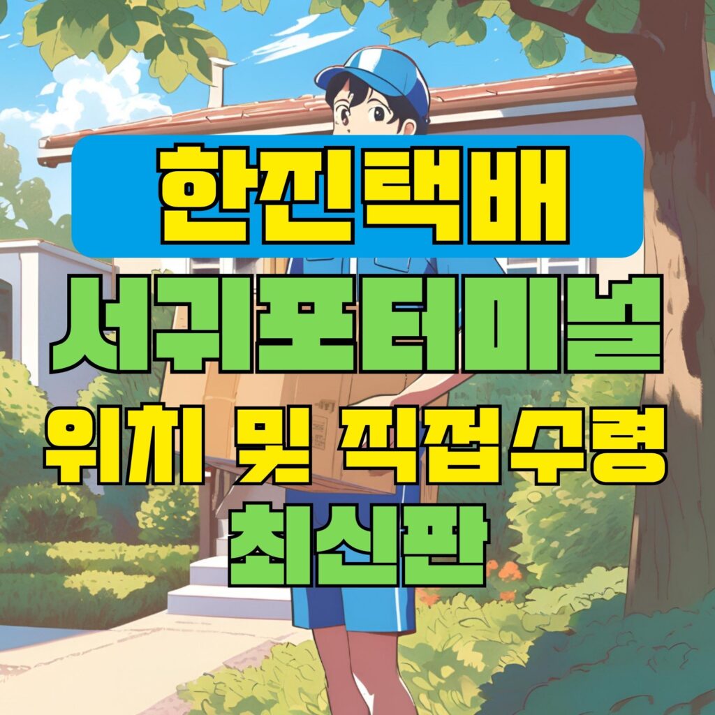 한진택배 서귀포터미널 위치 및 상품 수령방법 최신판