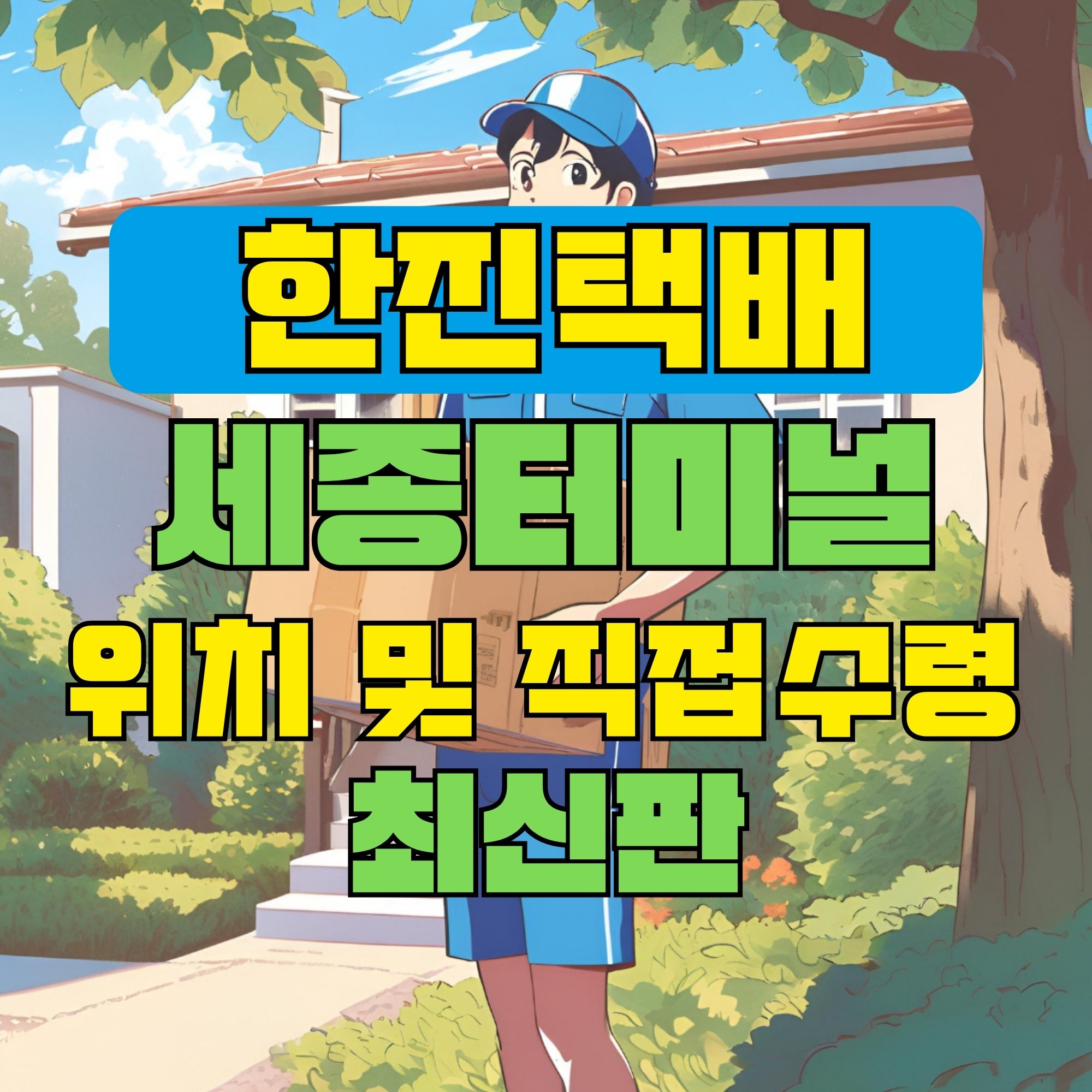 한진택배 세종터미널 위치 및 상품 수령 방법 최신판