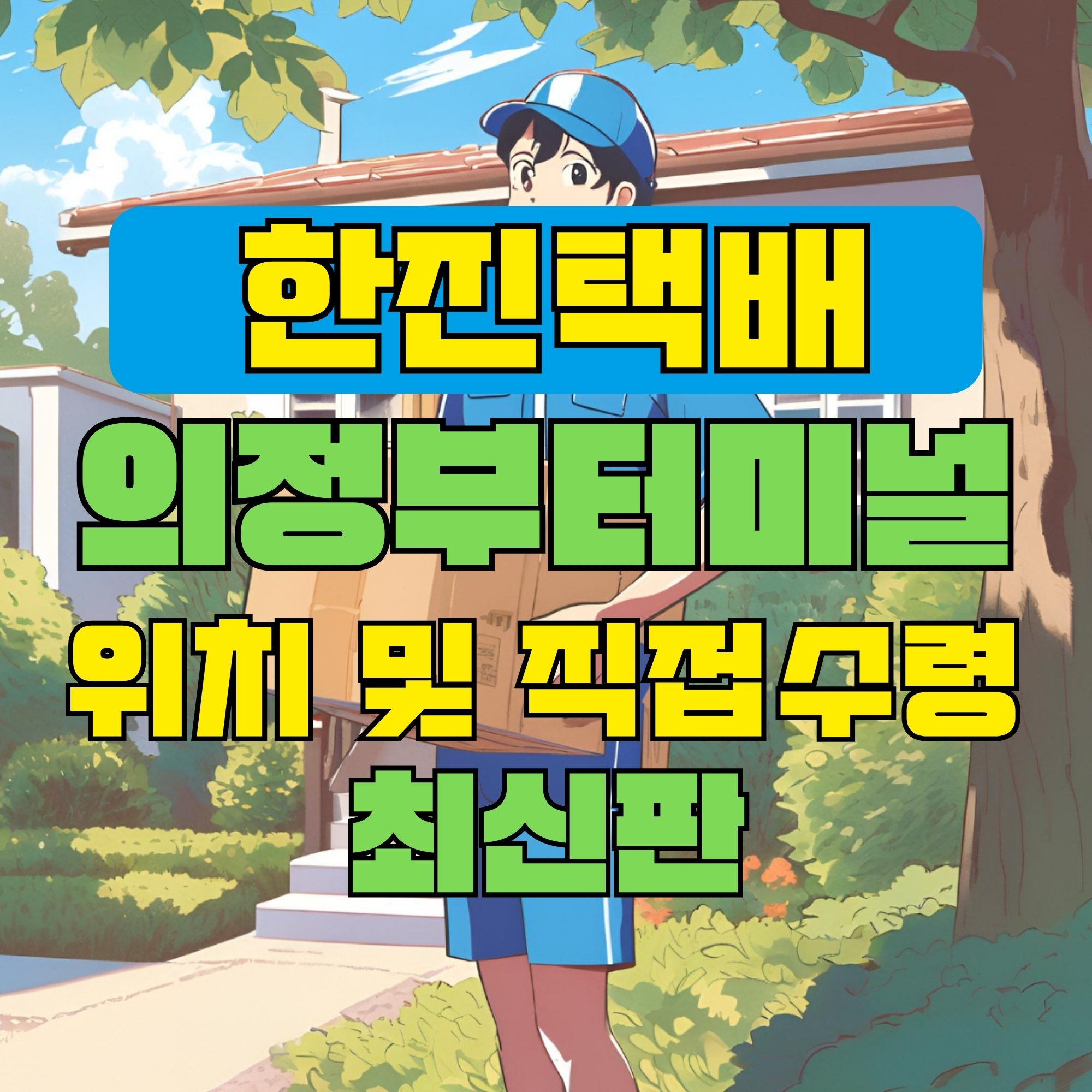 한진택배 의정부터미널 위치 및 상품 수령방법 최신판