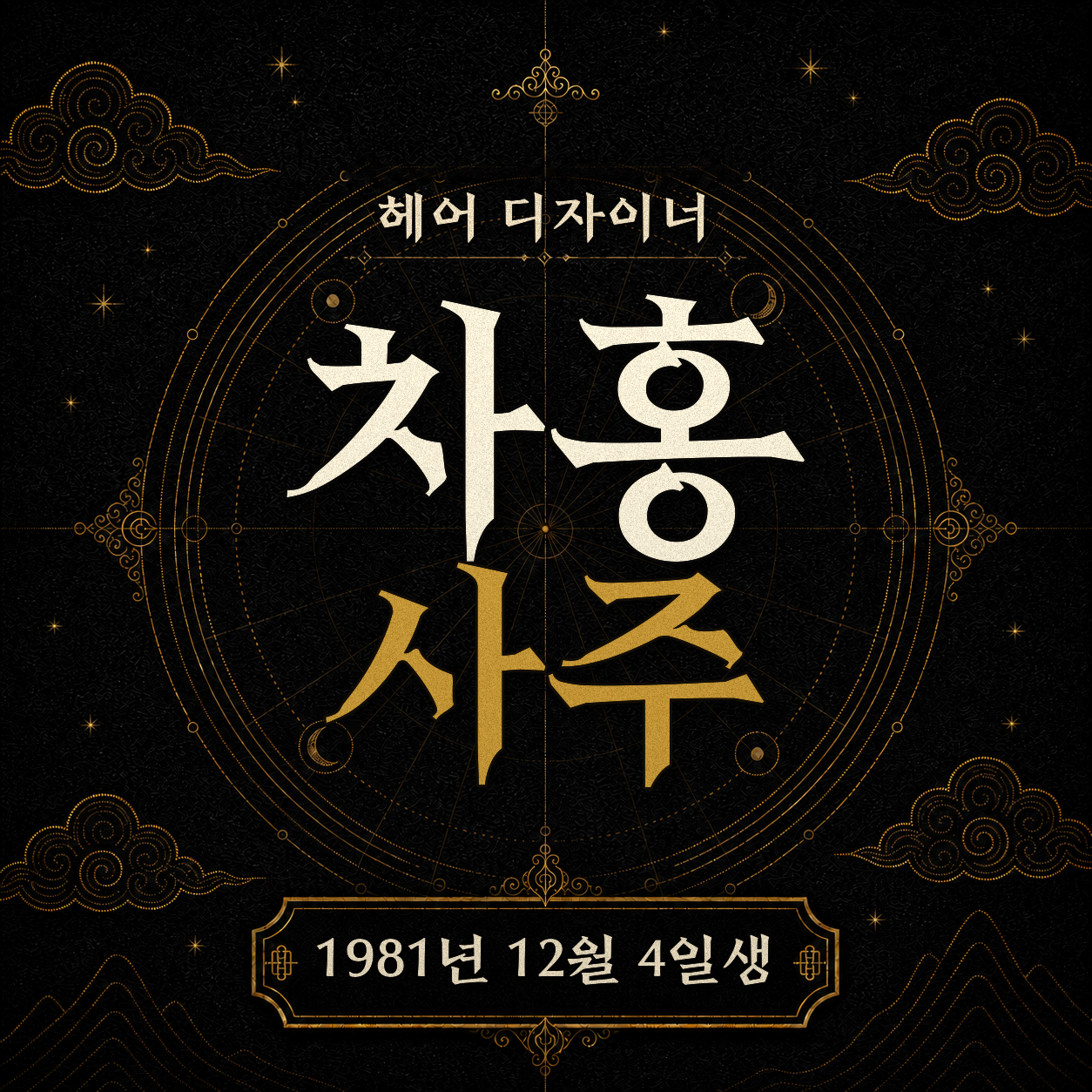 헤어 디자이너 차홍 사주팔자 분석2 2