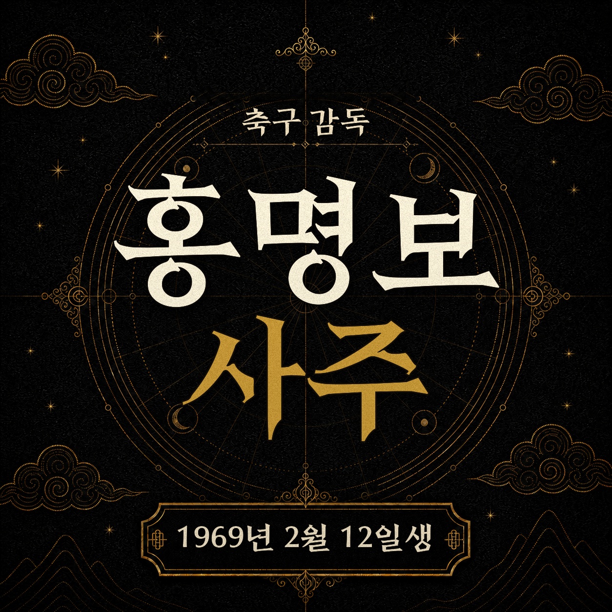 홍명보 사주팔자 분석 2