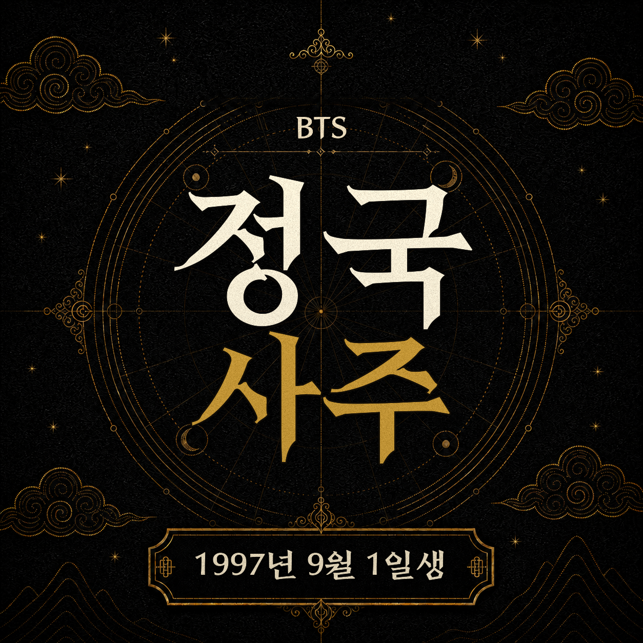 BTS 정국 사주팔자 분석 2