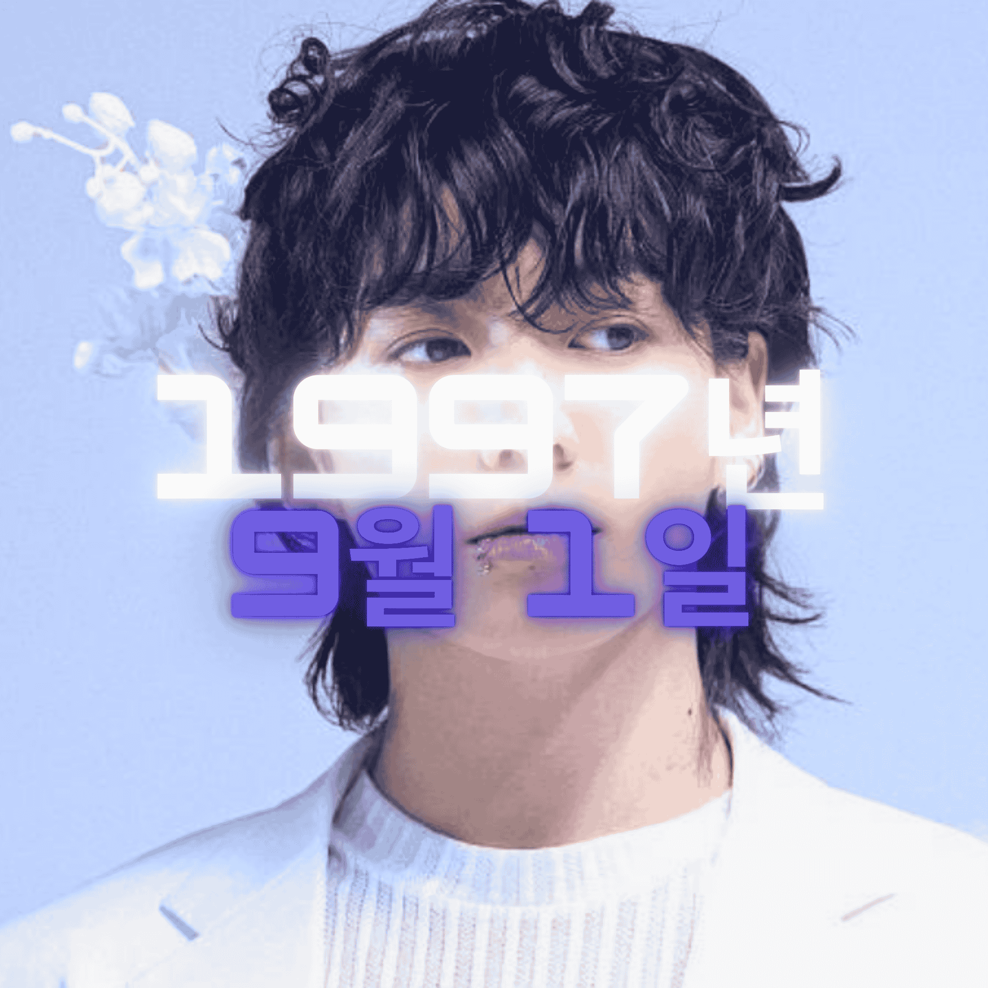 BTS 정국 사주팔자 분석