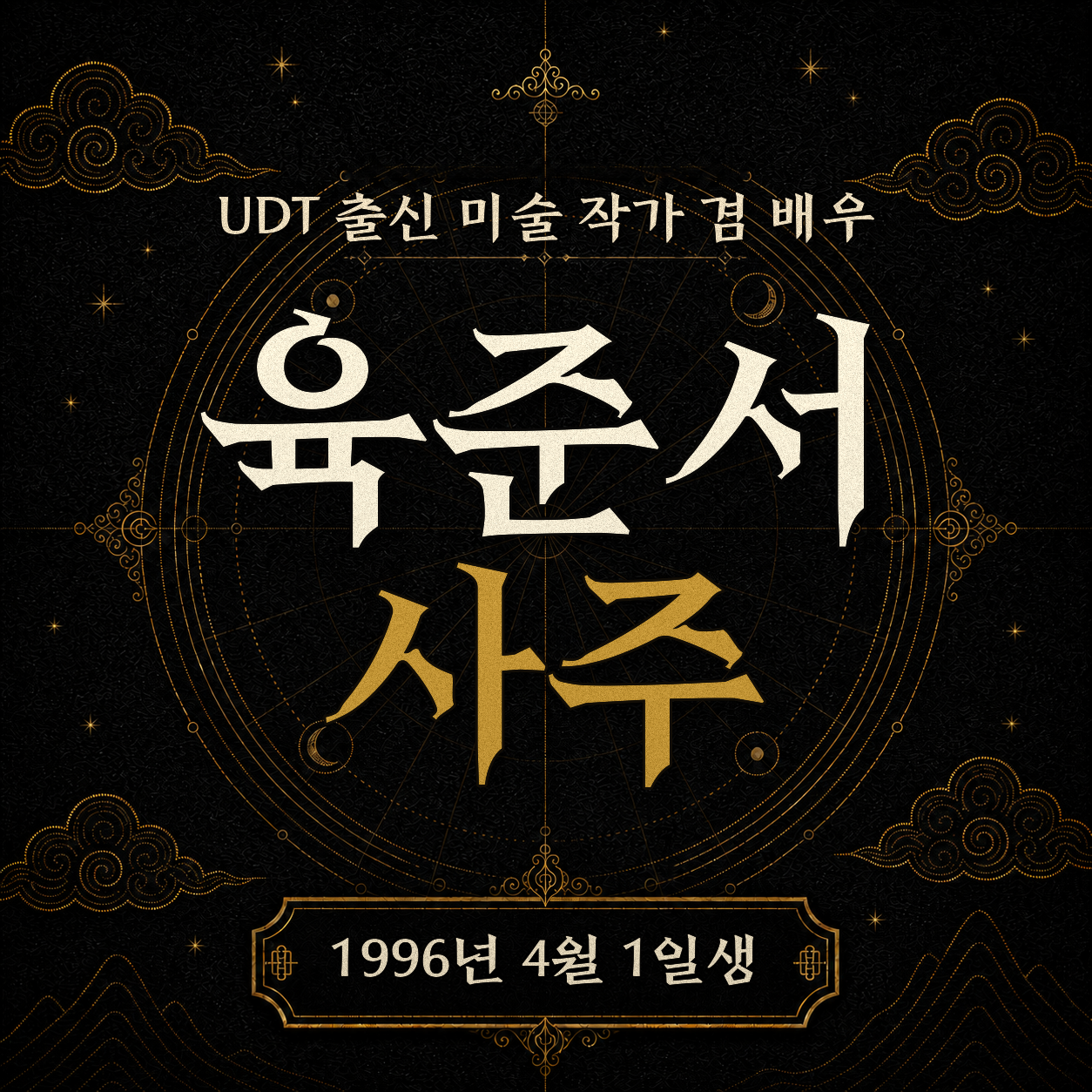 UDT 출신 미술 작가 겸 배우 육준서 사주팔자 분석 2