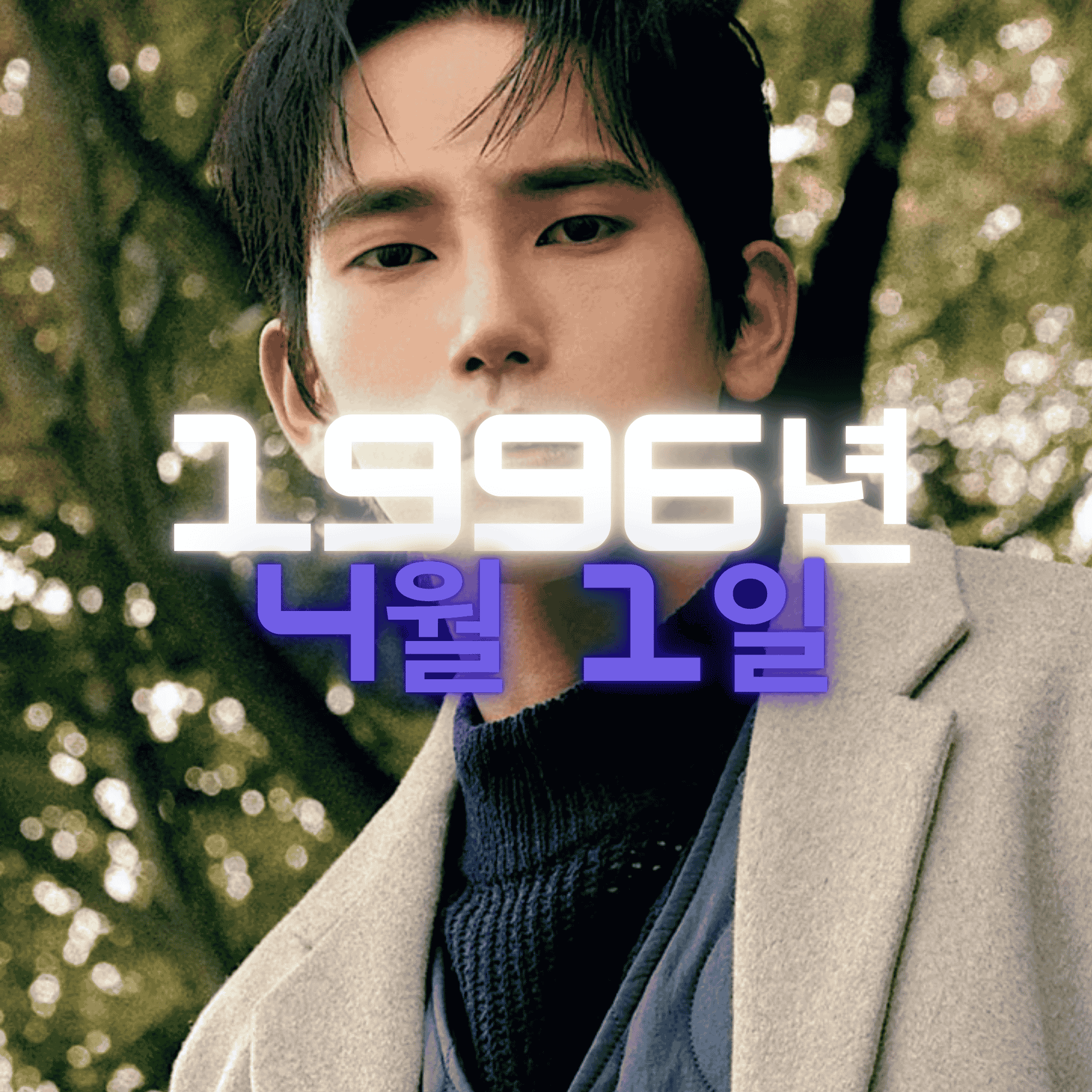 UDT 출신 미술 작가 겸 배우 육준서 사주팔자 분석