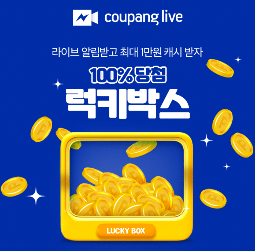 쿠팡라이브 럭키박스
