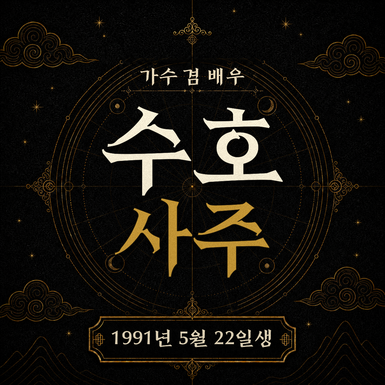 가수 겸 배우 수호 사주팔자 분석 2