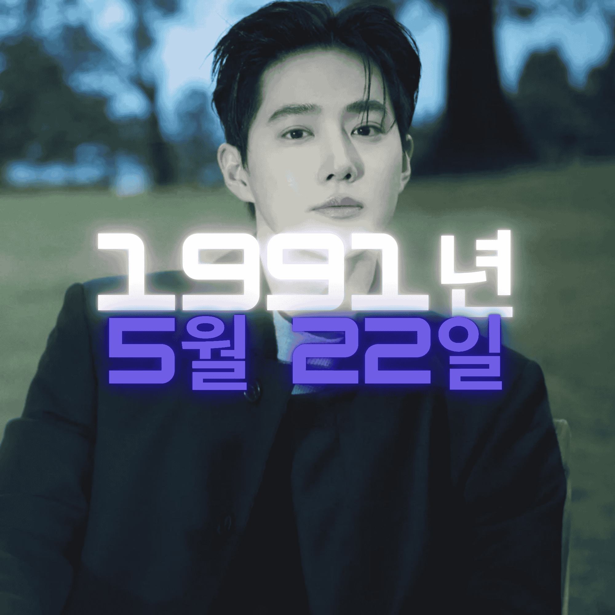 가수 겸 배우 수호 사주팔자 분석