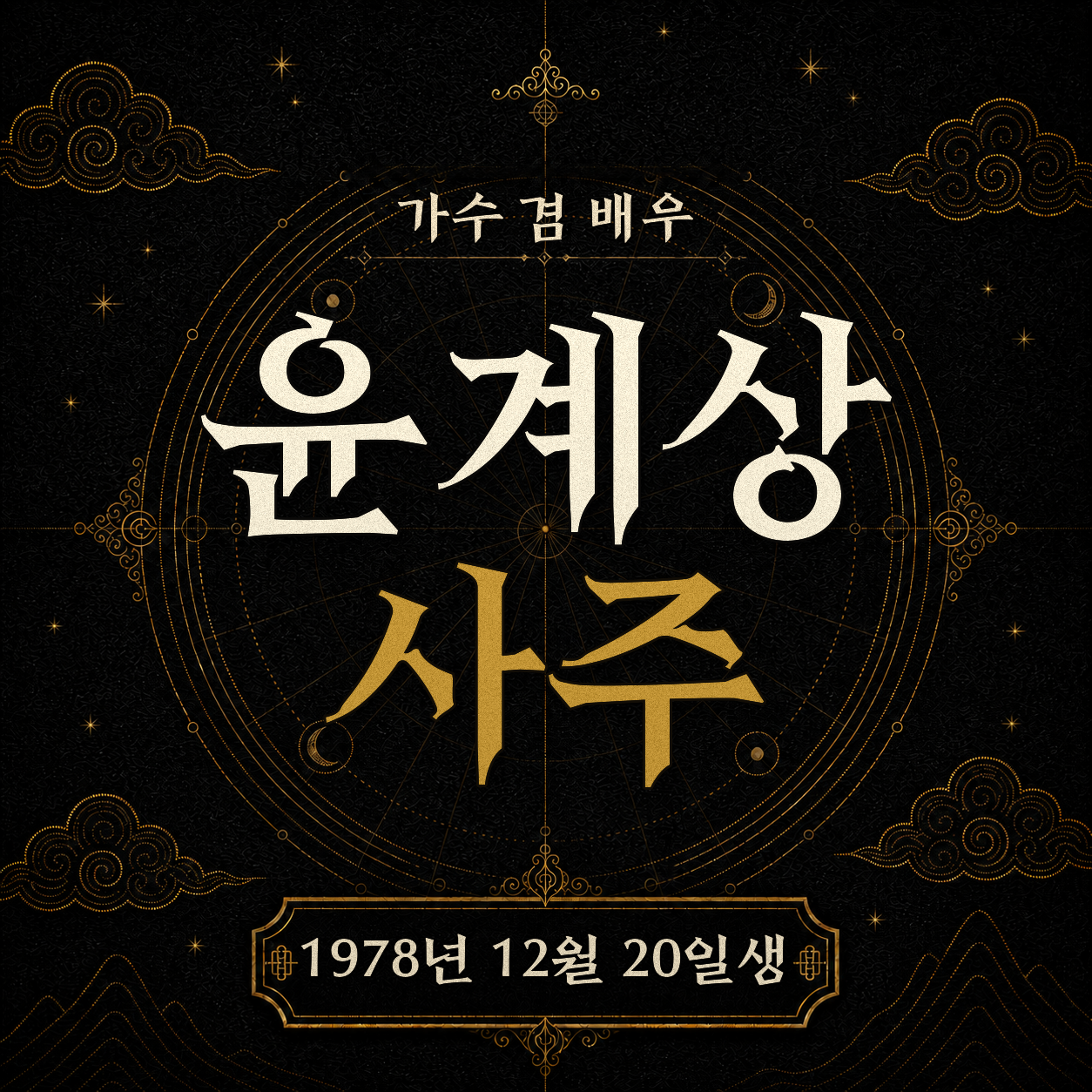 가수 겸 배우 윤계상 사주팔자 분석 2