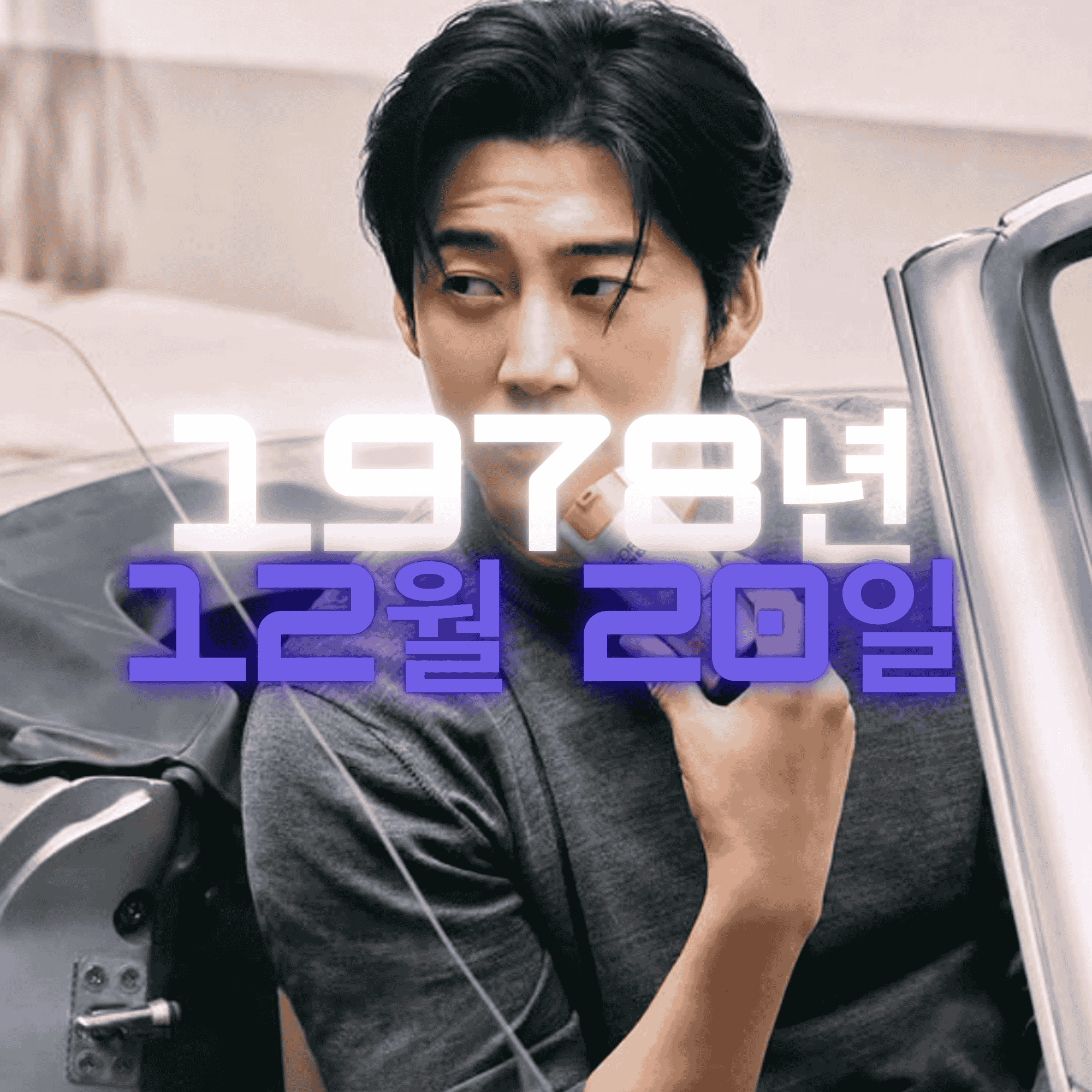 가수 겸 배우 윤계상 사주팔자 분석