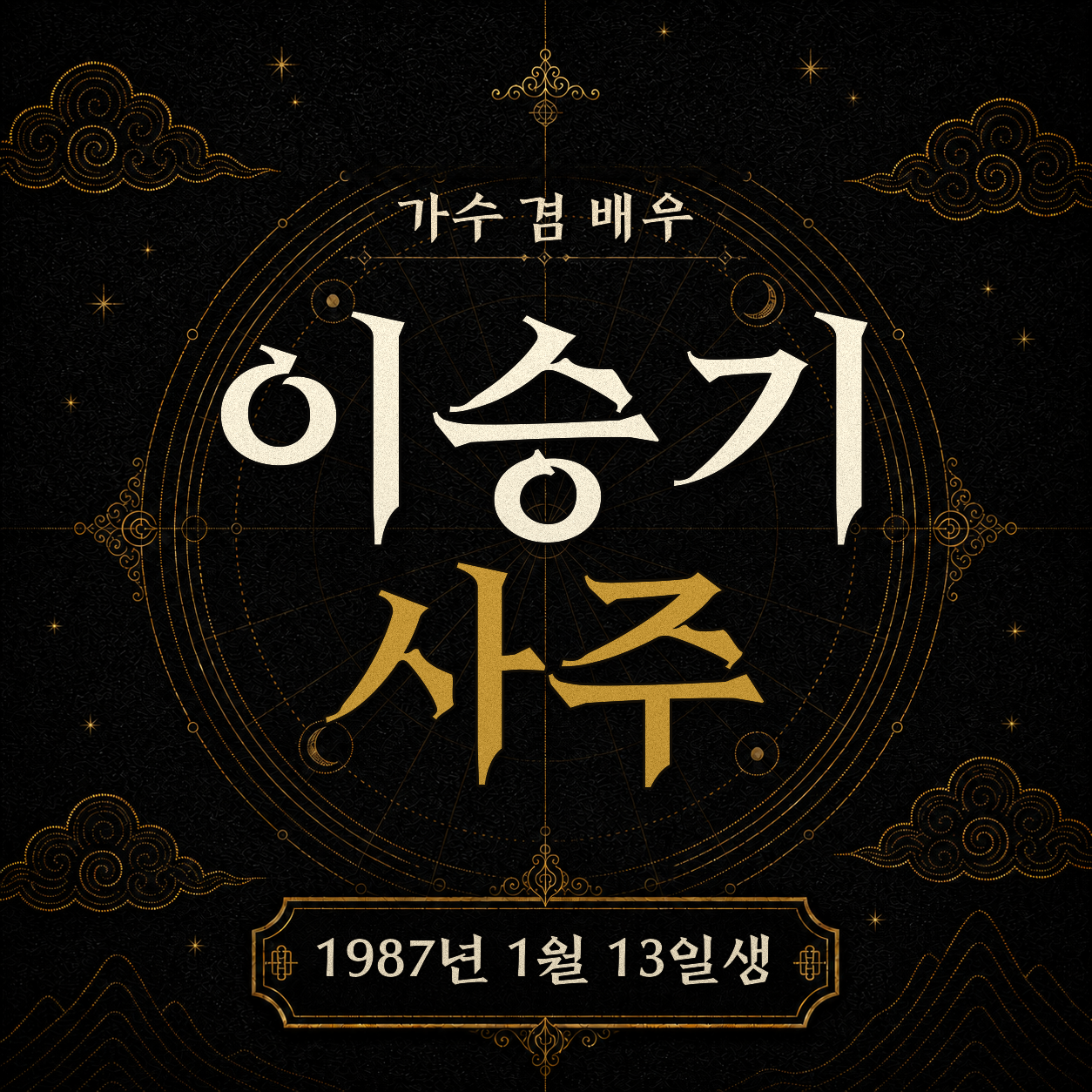 가수 겸 배우 이승기 사주팔자 분석 2