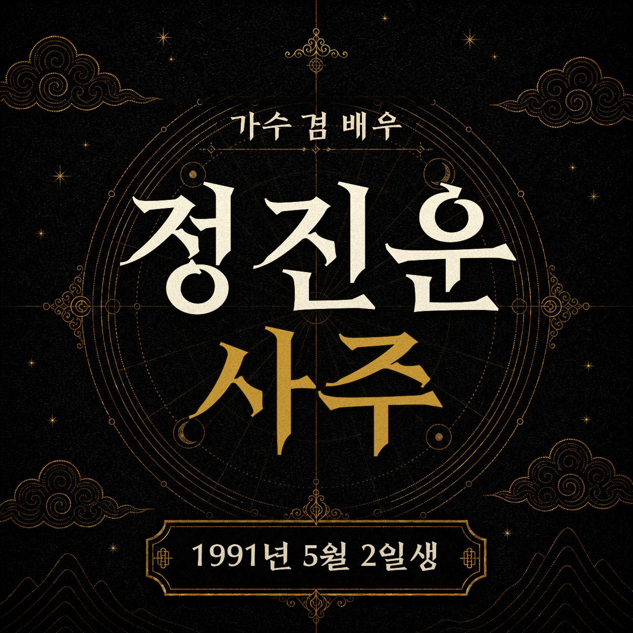 가수 겸 배우 정진운 사주팔자 분석 2