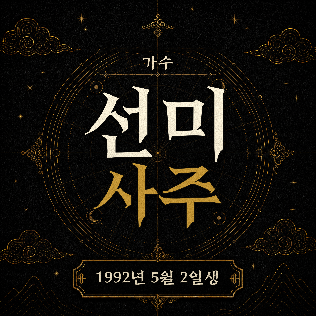 가수 선미 사주팔자 분석 2