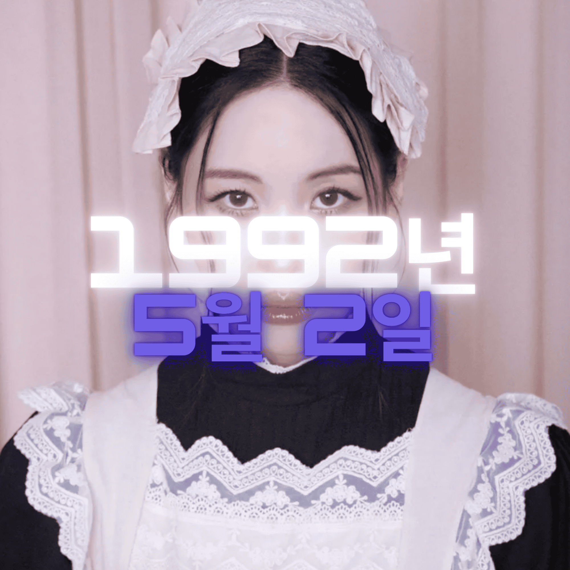 가수 선미 사주팔자 분석