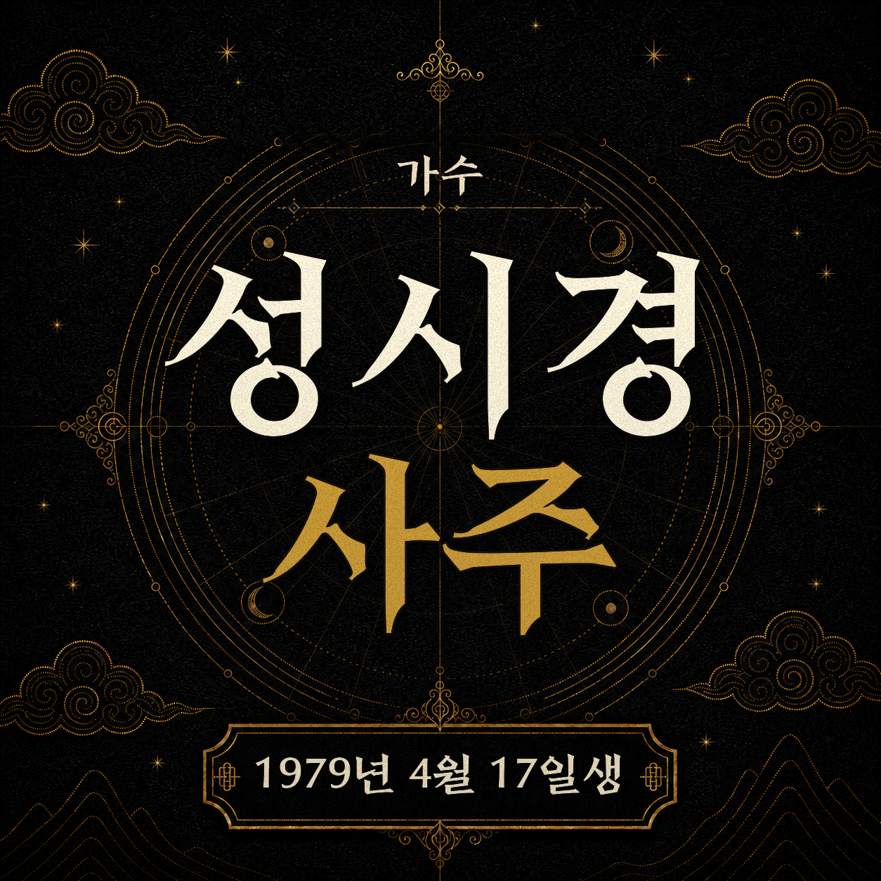 가수 성시경 사주팔자 분석 2
