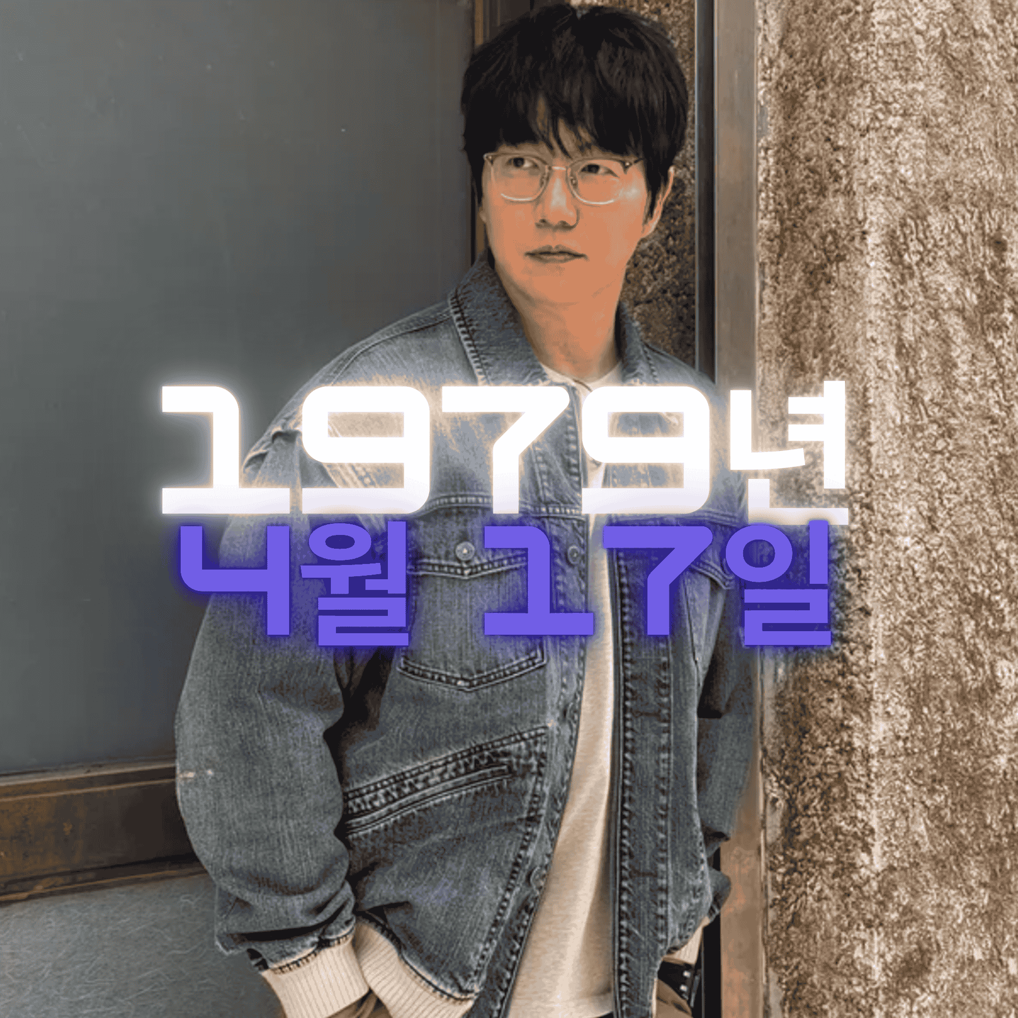 가수 성시경 사주팔자 분석