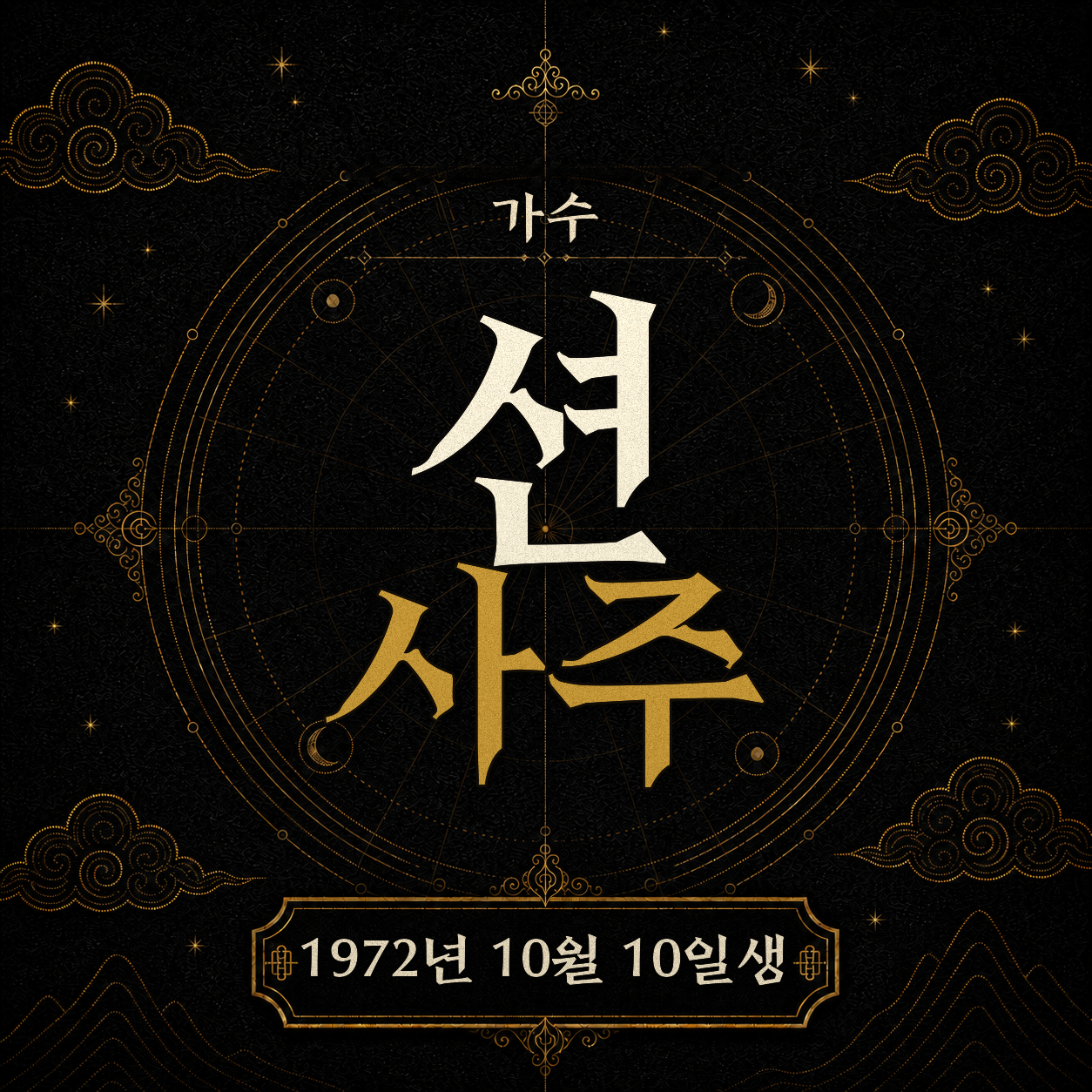 가수 션 사주팔자 분석 2