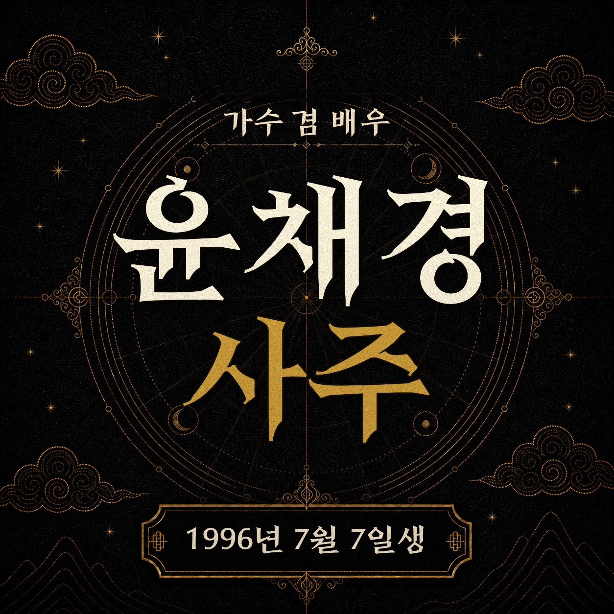 가수 윤채경 사주팔자 분석 2