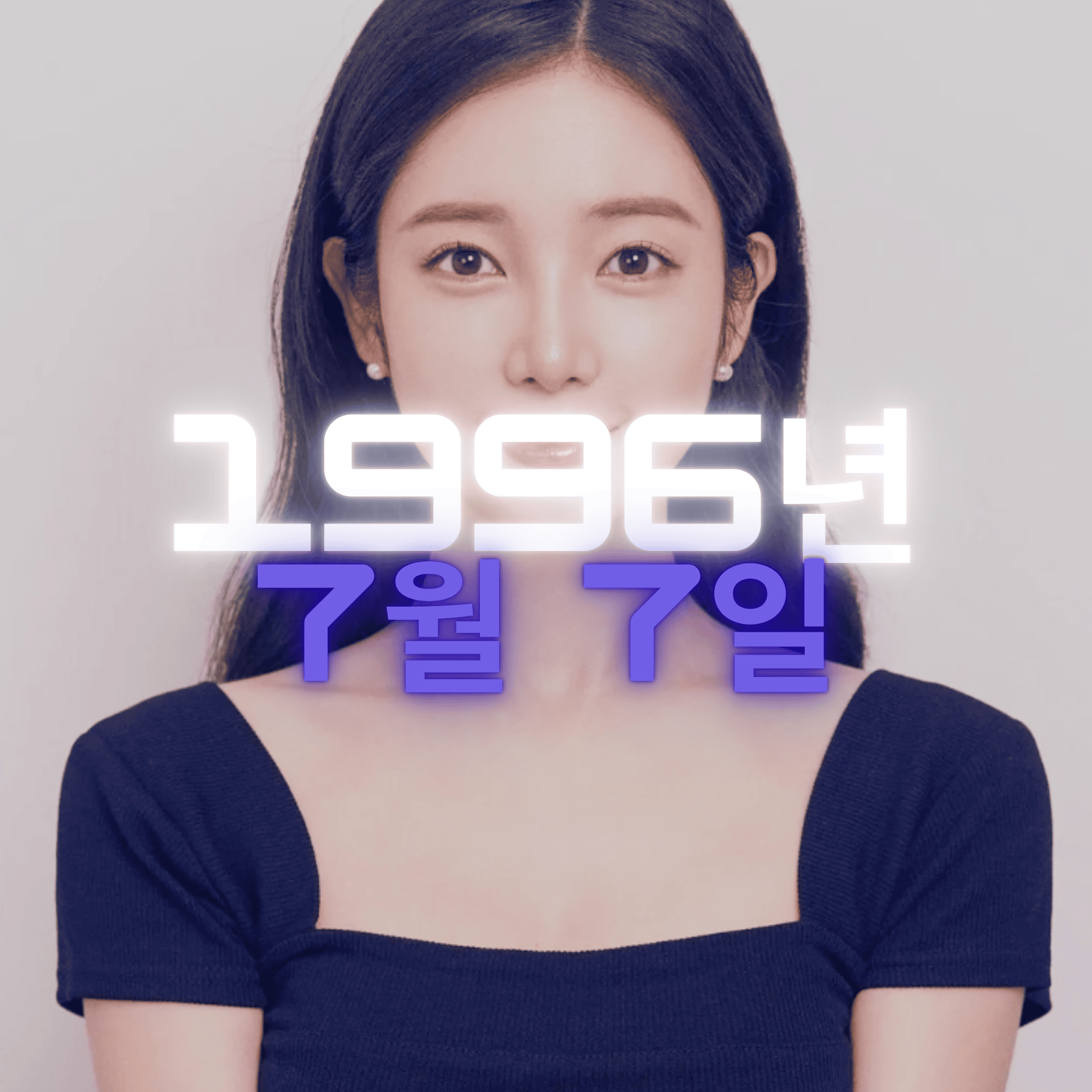 가수 윤채경 사주팔자 분석