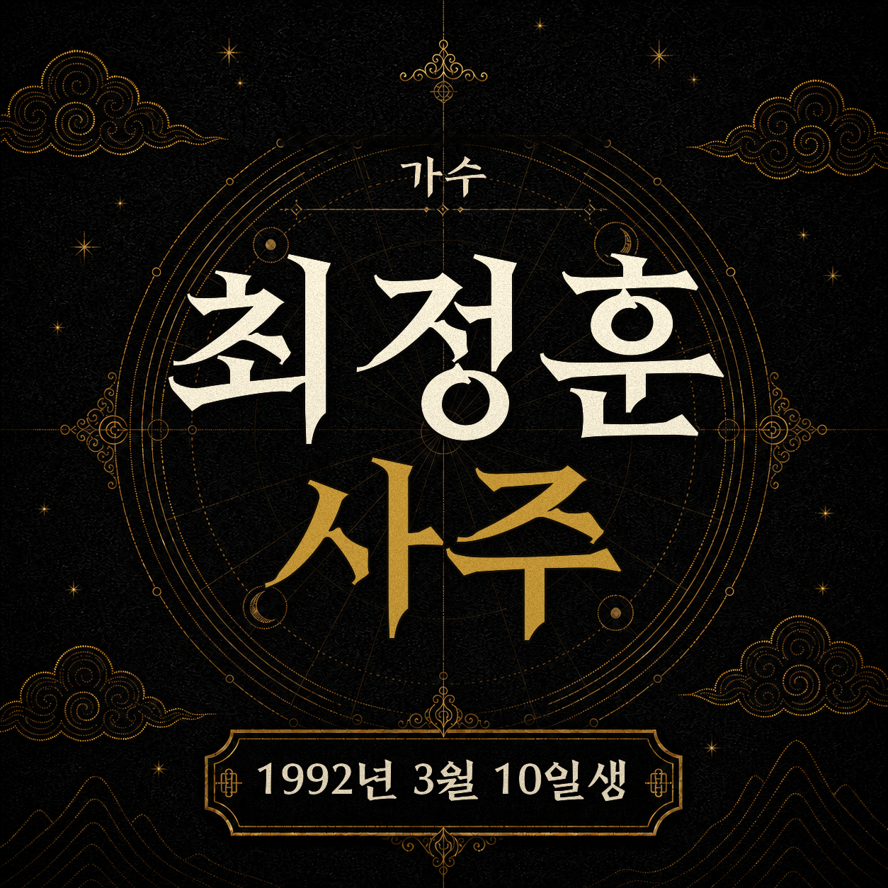 가수 최정훈 사주팔자 분석 2