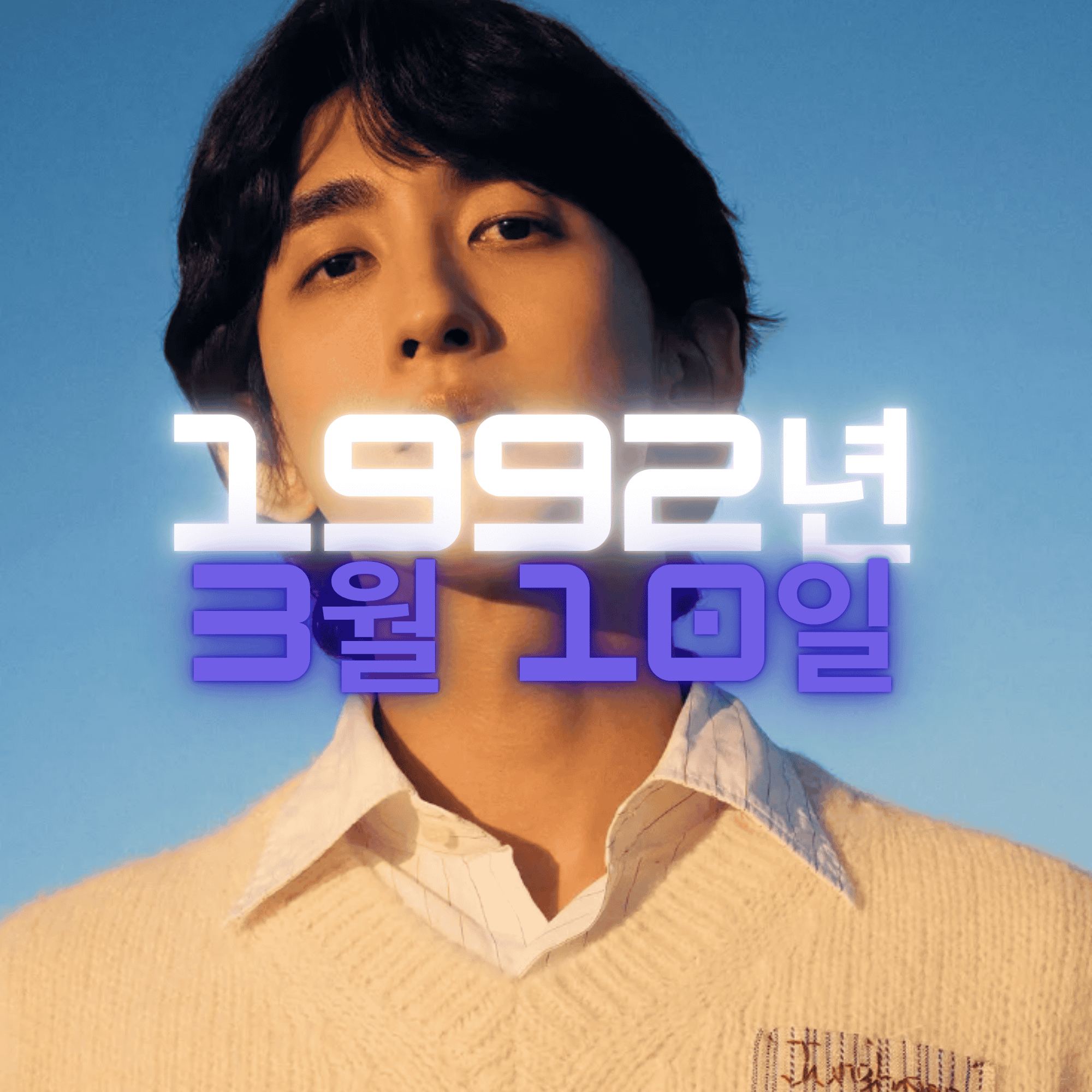 가수 최정훈 사주팔자 분석