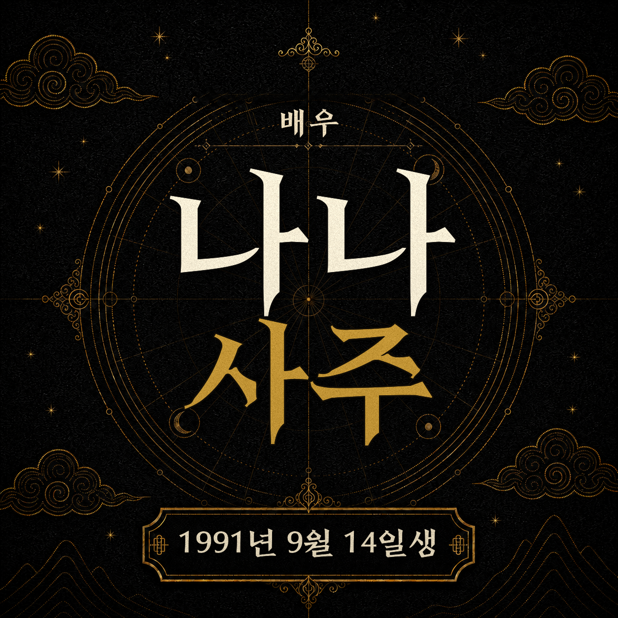 가수 겸 배우 나나 사주팔자 2