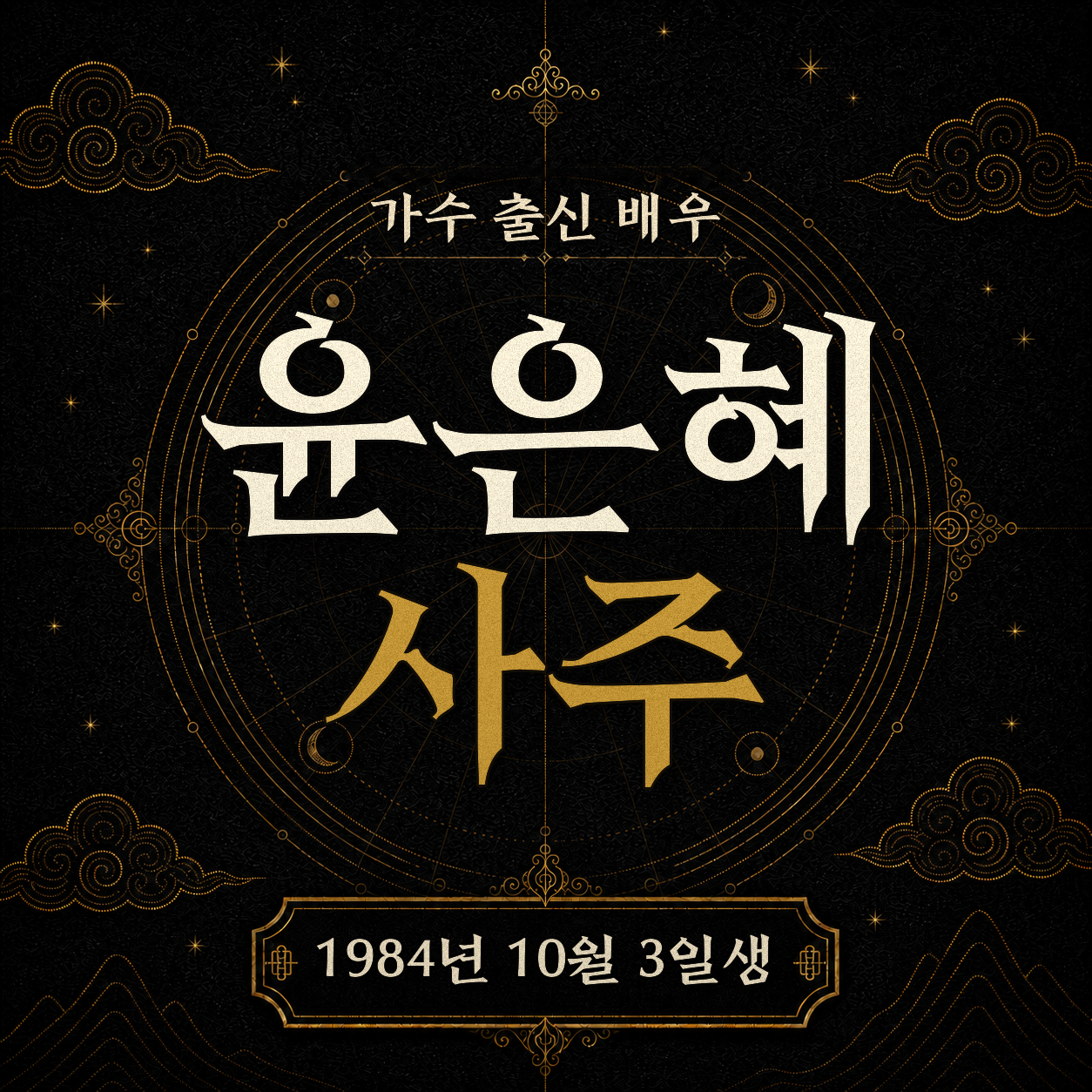 가수 출신 배우 윤은혜 사주팔자 분석 2