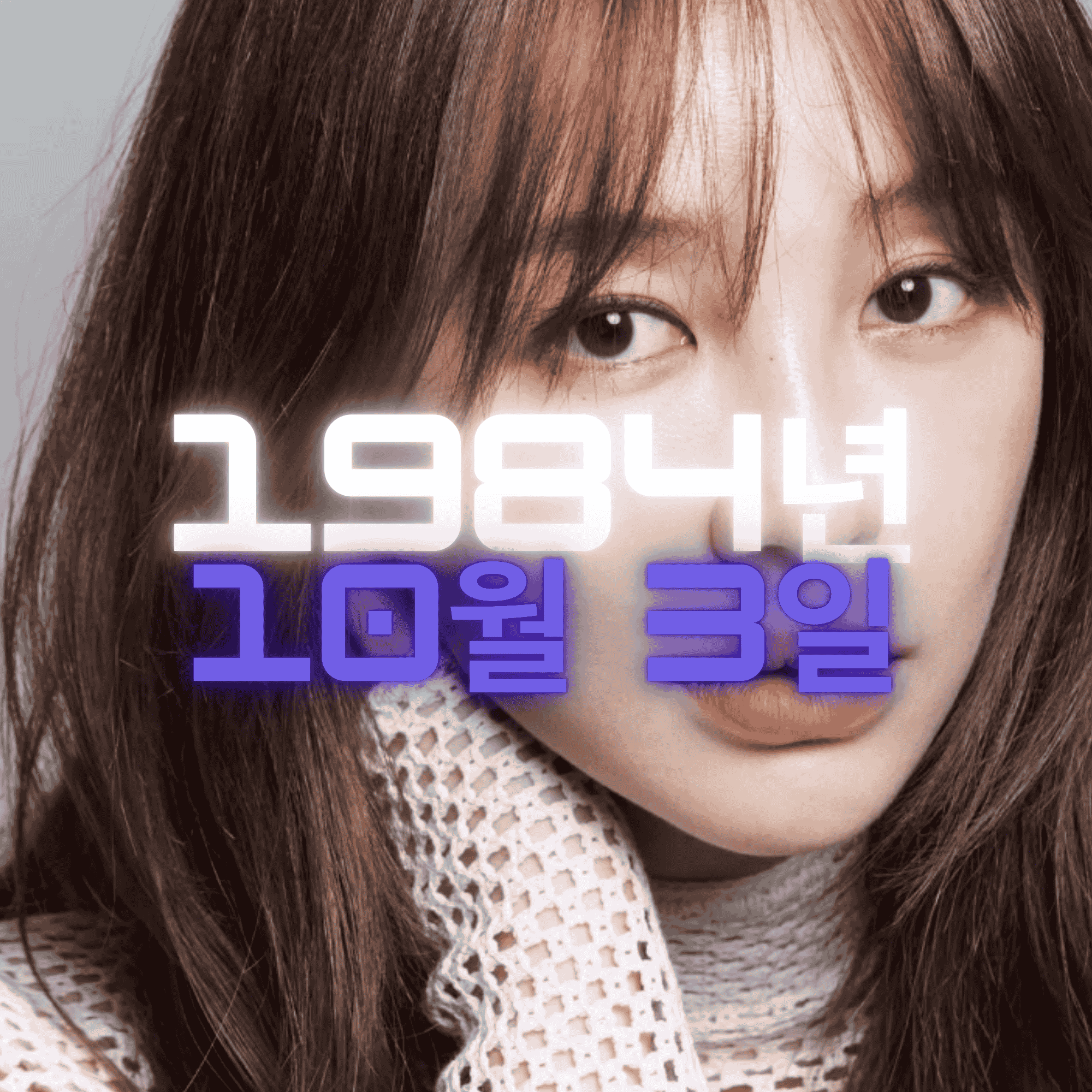 가수 출신 배우 윤은혜 사주팔자 분석