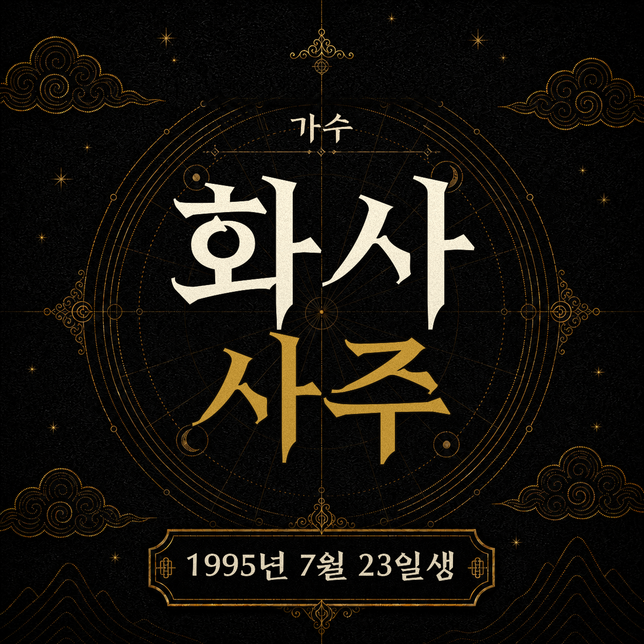 가수 화사 사주팔자 분석 2