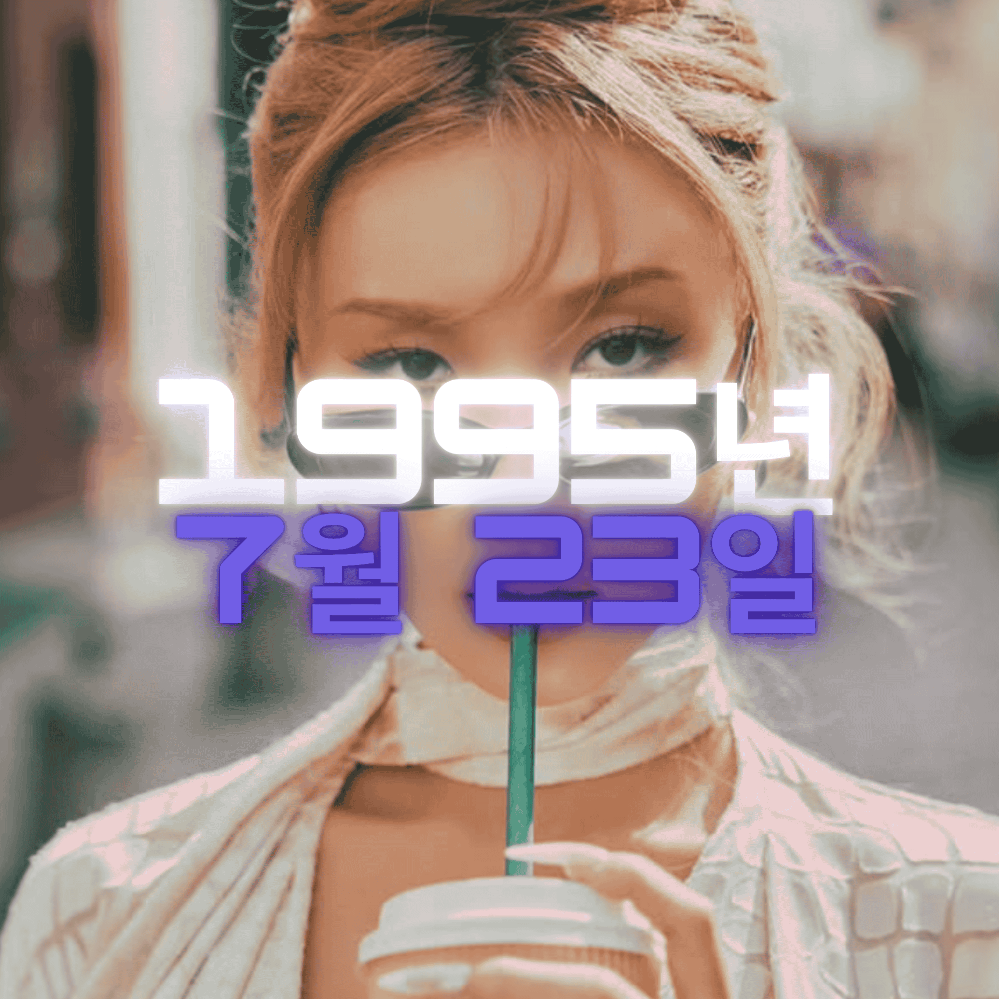 가수 화사 사주팔자 분석