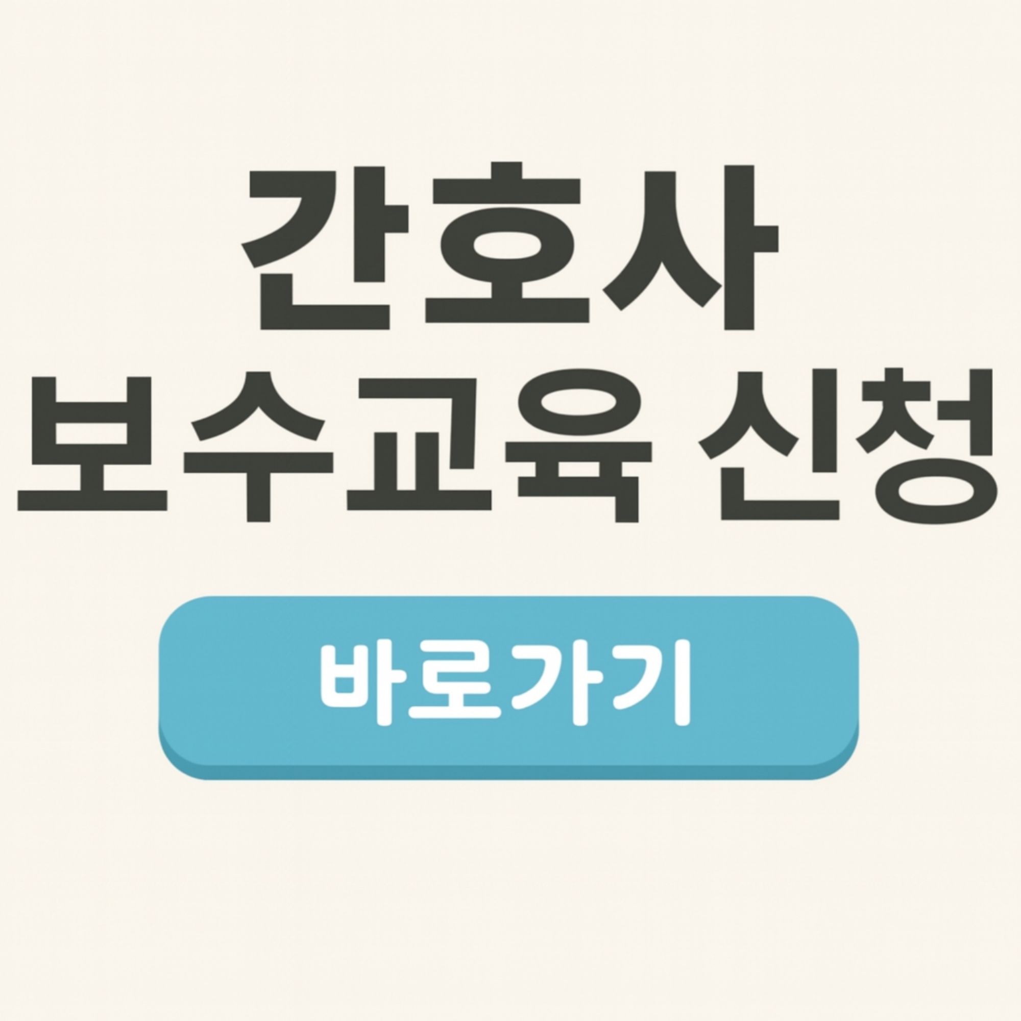 간호사 보수교육 신청방법 유예 면제 온라인 신청 방법