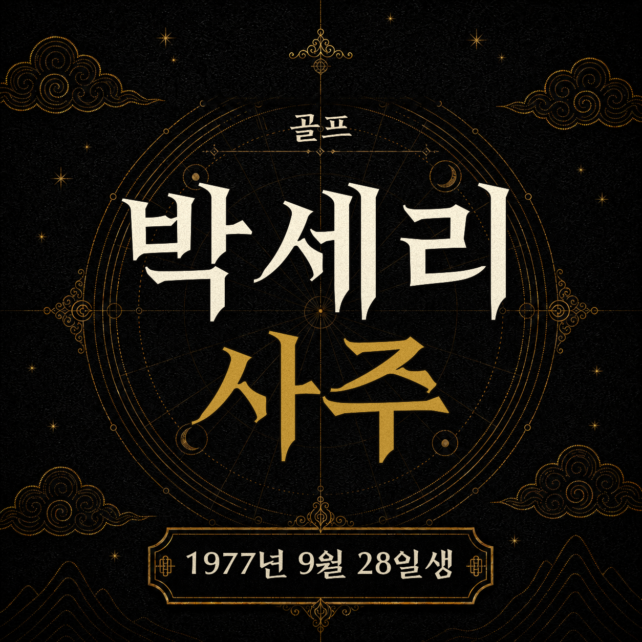 골프 박세리 사주팔자 분석 2