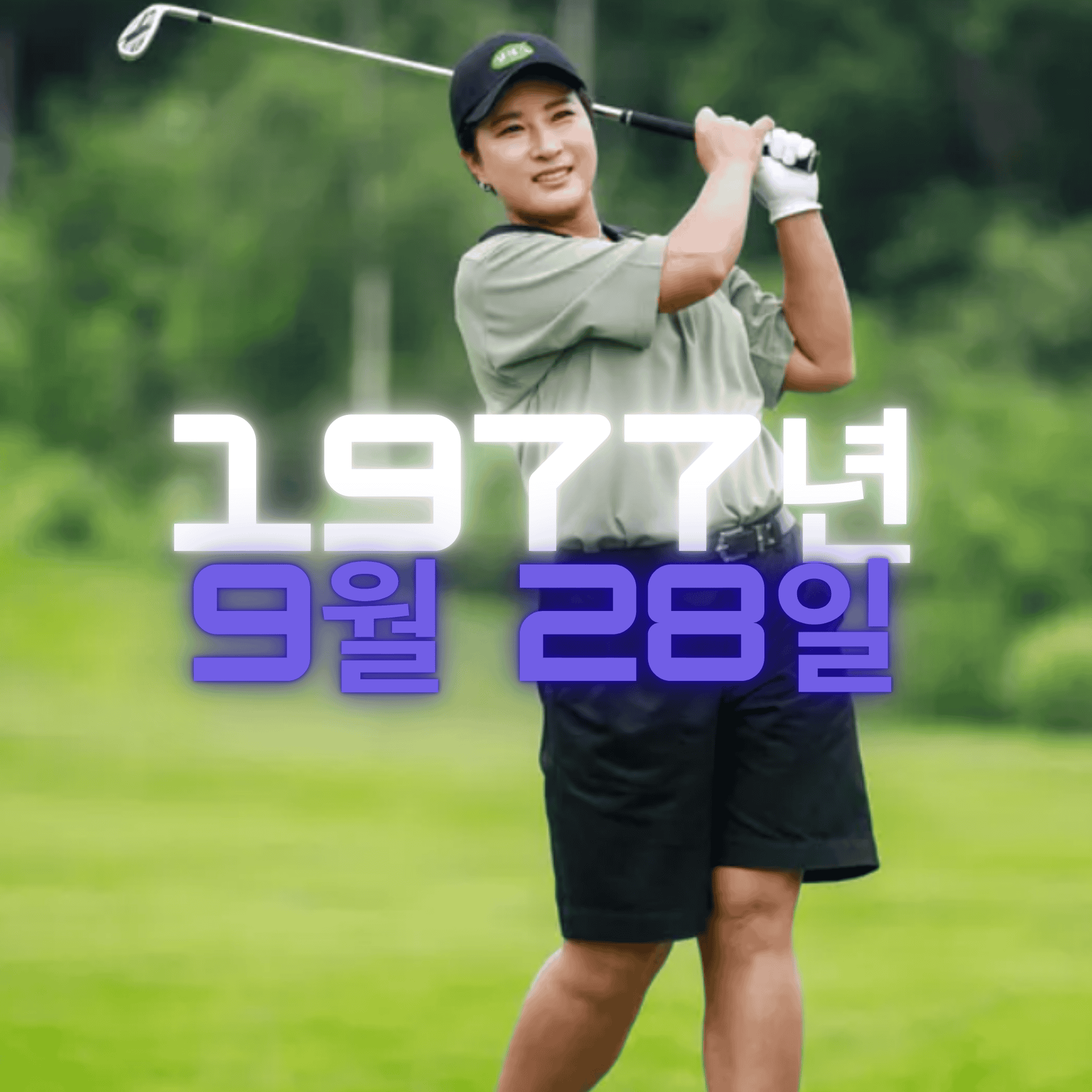 골프 박세리 사주팔자 분석