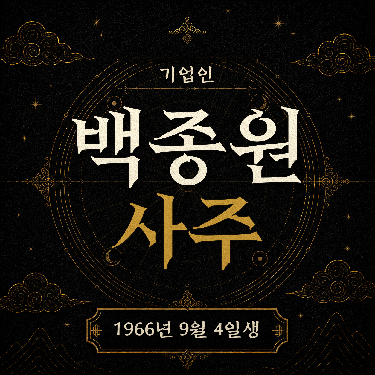 기업인 백종원 사주팔자 분석 2