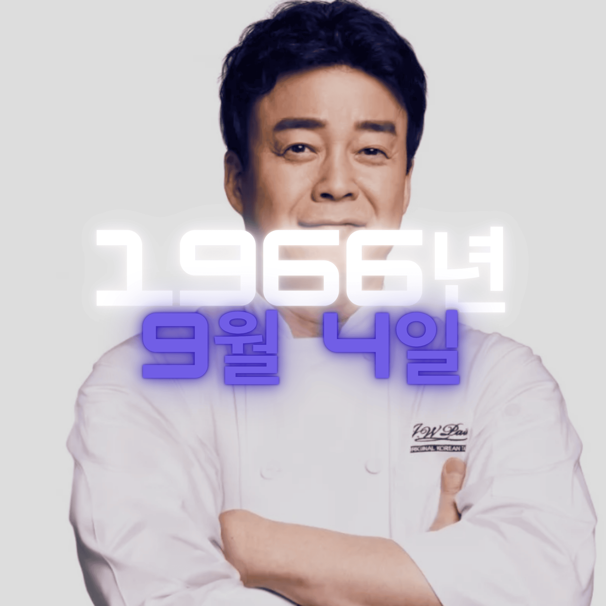 기업인 백종원 사주팔자 분석