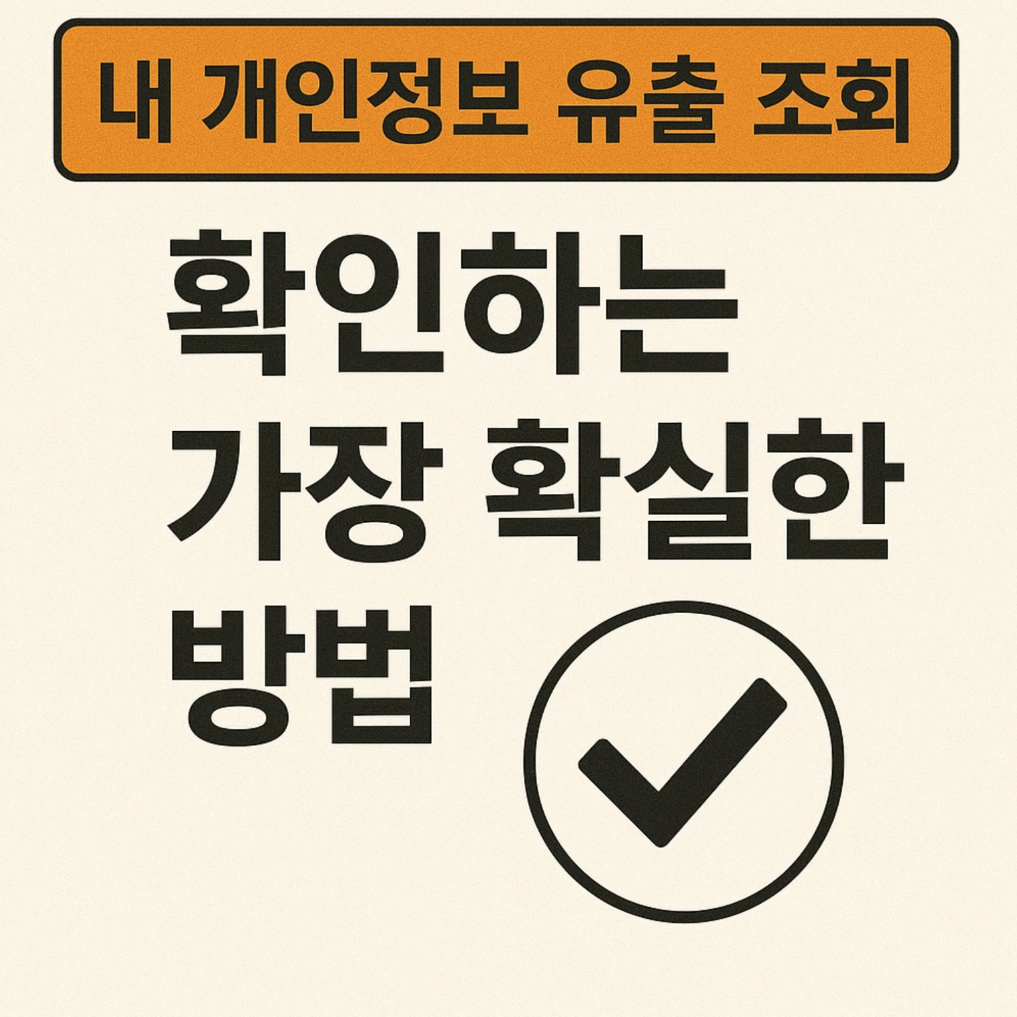 내 개인정보 유출 조회 확인하는 방법 3가지