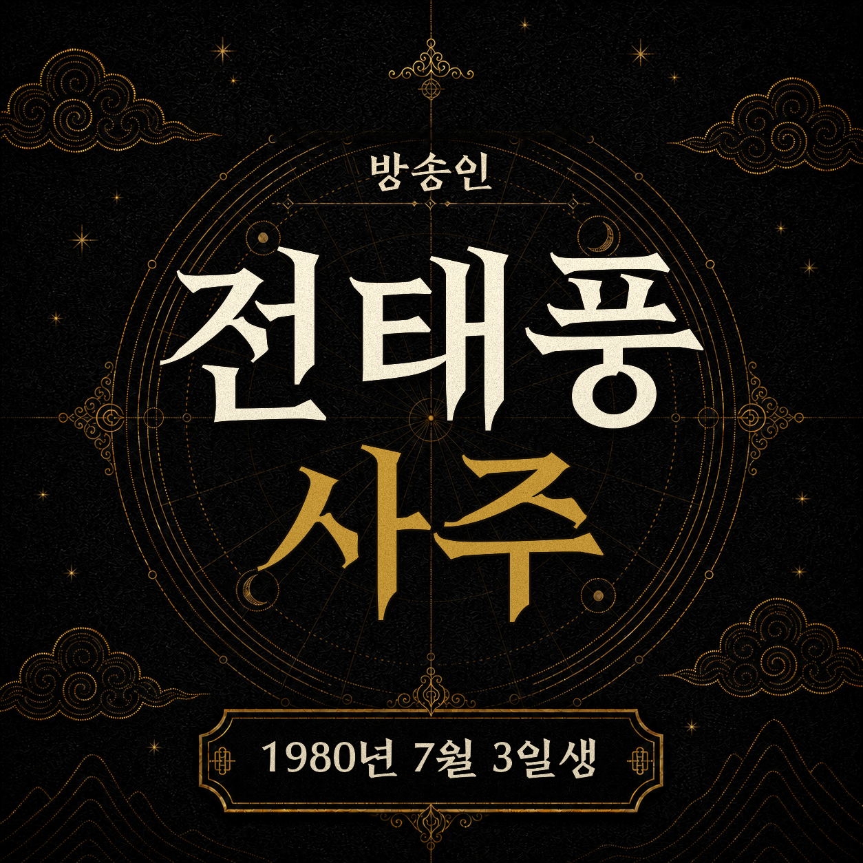 농구 전태풍 사주팔자 분석 2