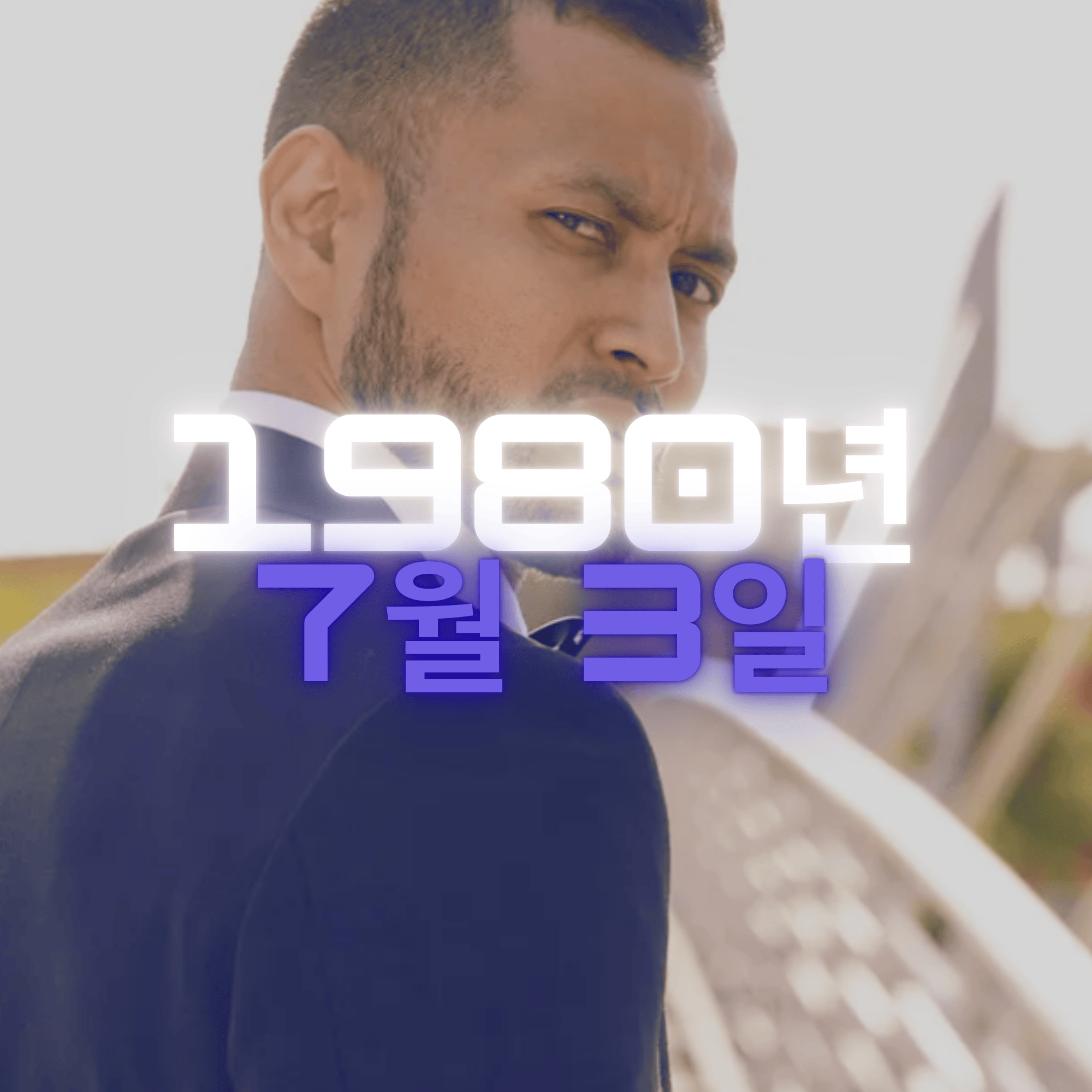 농구 전태풍 사주팔자 분석