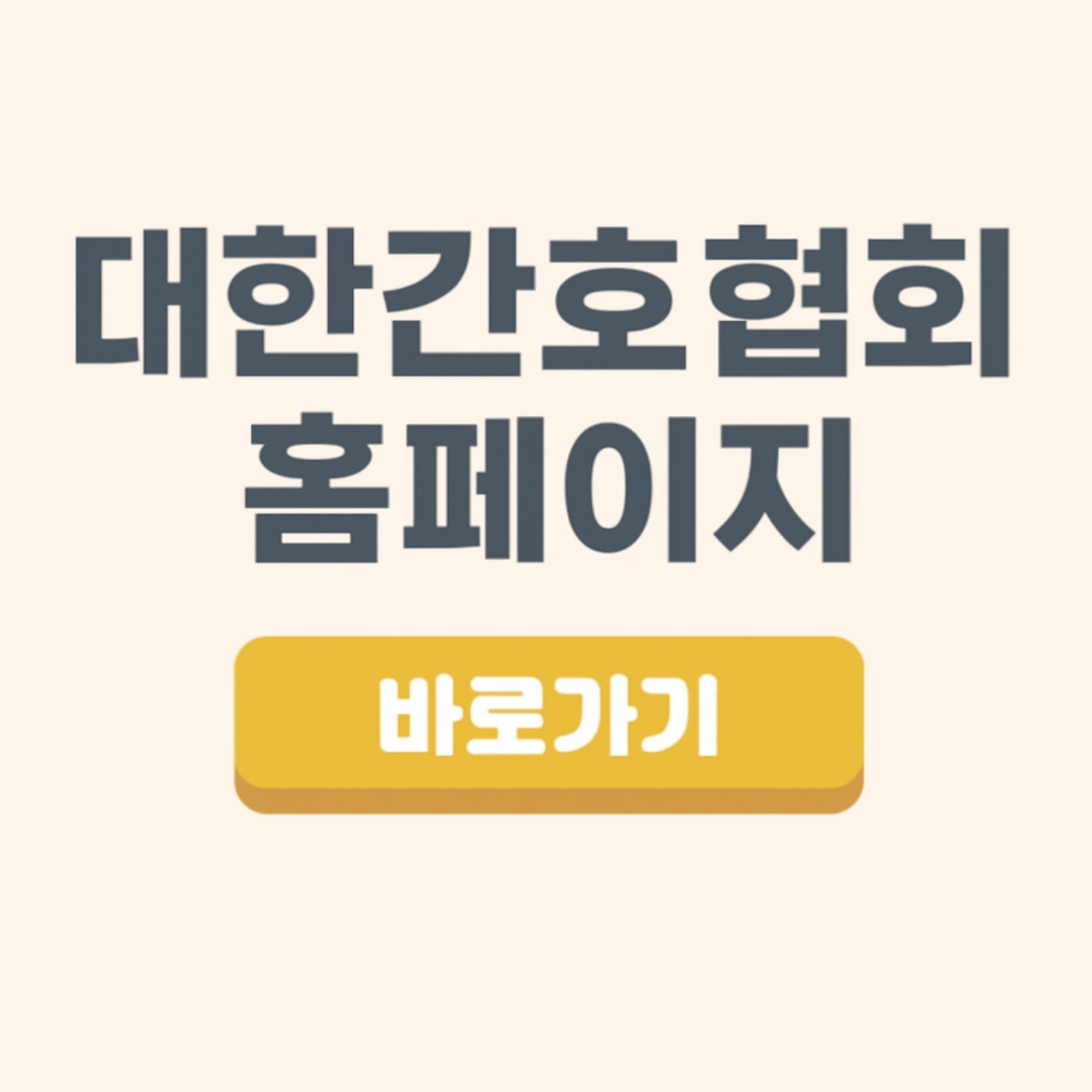대한간호협회 홈페이지 바로가기 www.koreanursing.or.kr 활용법