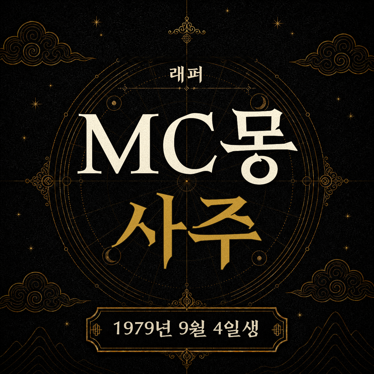 래퍼 MC몽 사주팔자 분석 2