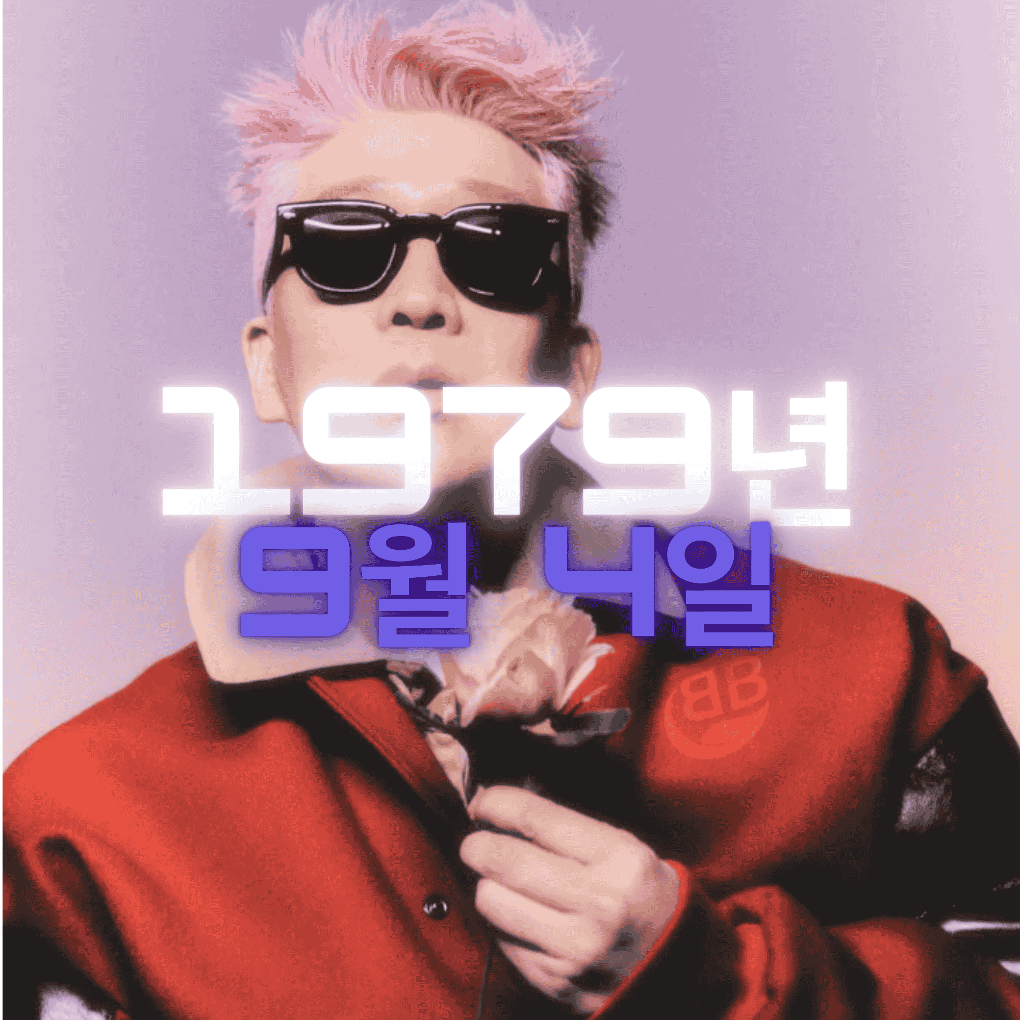 래퍼 MC몽 사주팔자 분석